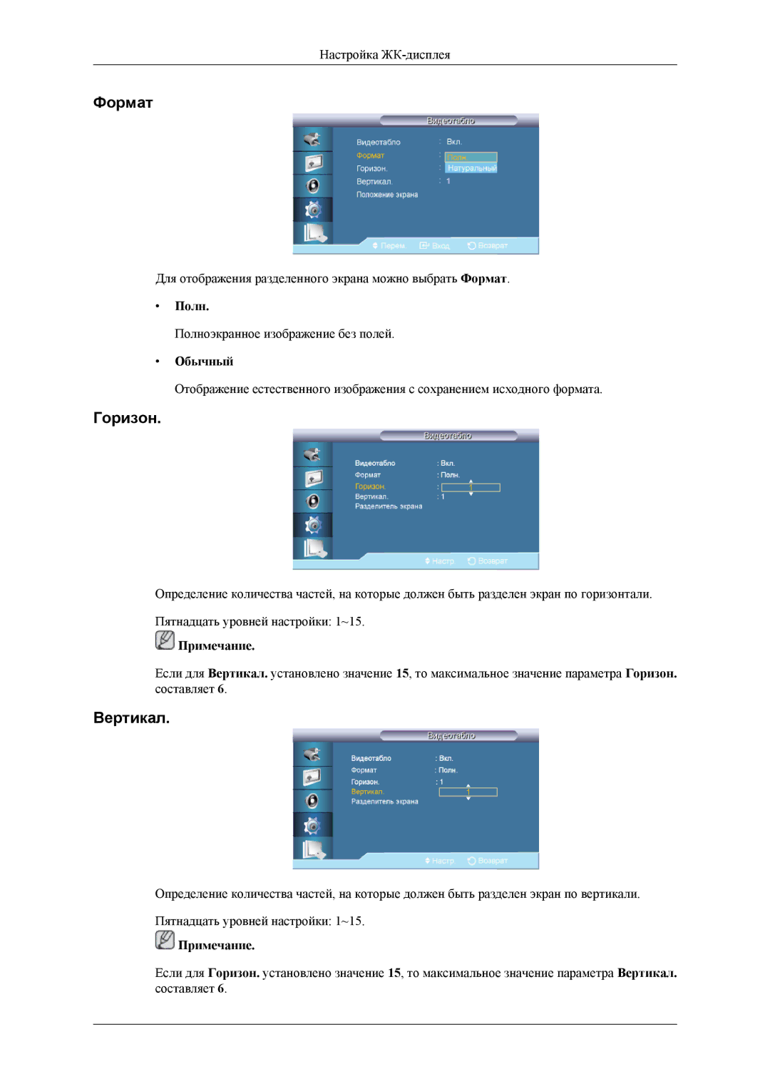 Samsung LH32HBPLBC/EN, LH32HBTLBC/EN, LH32HBSLBC/EN manual Формат, Горизон, Вертикал, Полн 