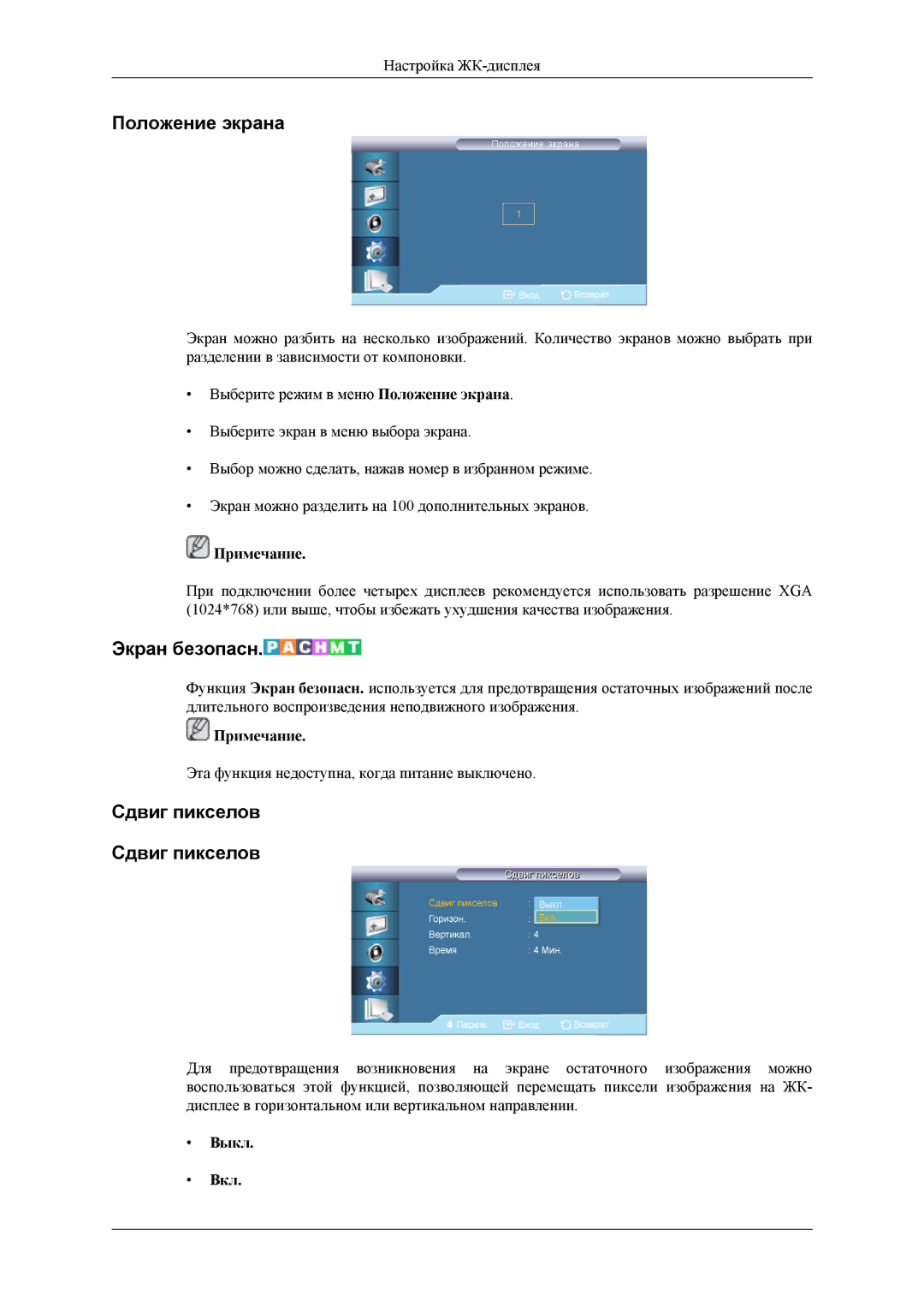 Samsung LH32HBSLBC/EN, LH32HBTLBC/EN, LH32HBPLBC/EN manual Положение экрана, Экран безопасн, Сдвиг пикселов Сдвиг пикселов 