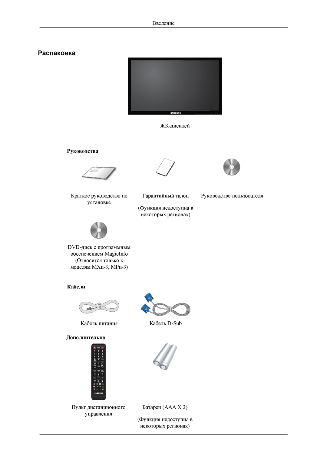 Samsung LH32HBTLBC/EN, LH32HBPLBC/EN, LH32HBSLBC/EN manual Распаковка, Руководства, Кабели, Дополнительно 