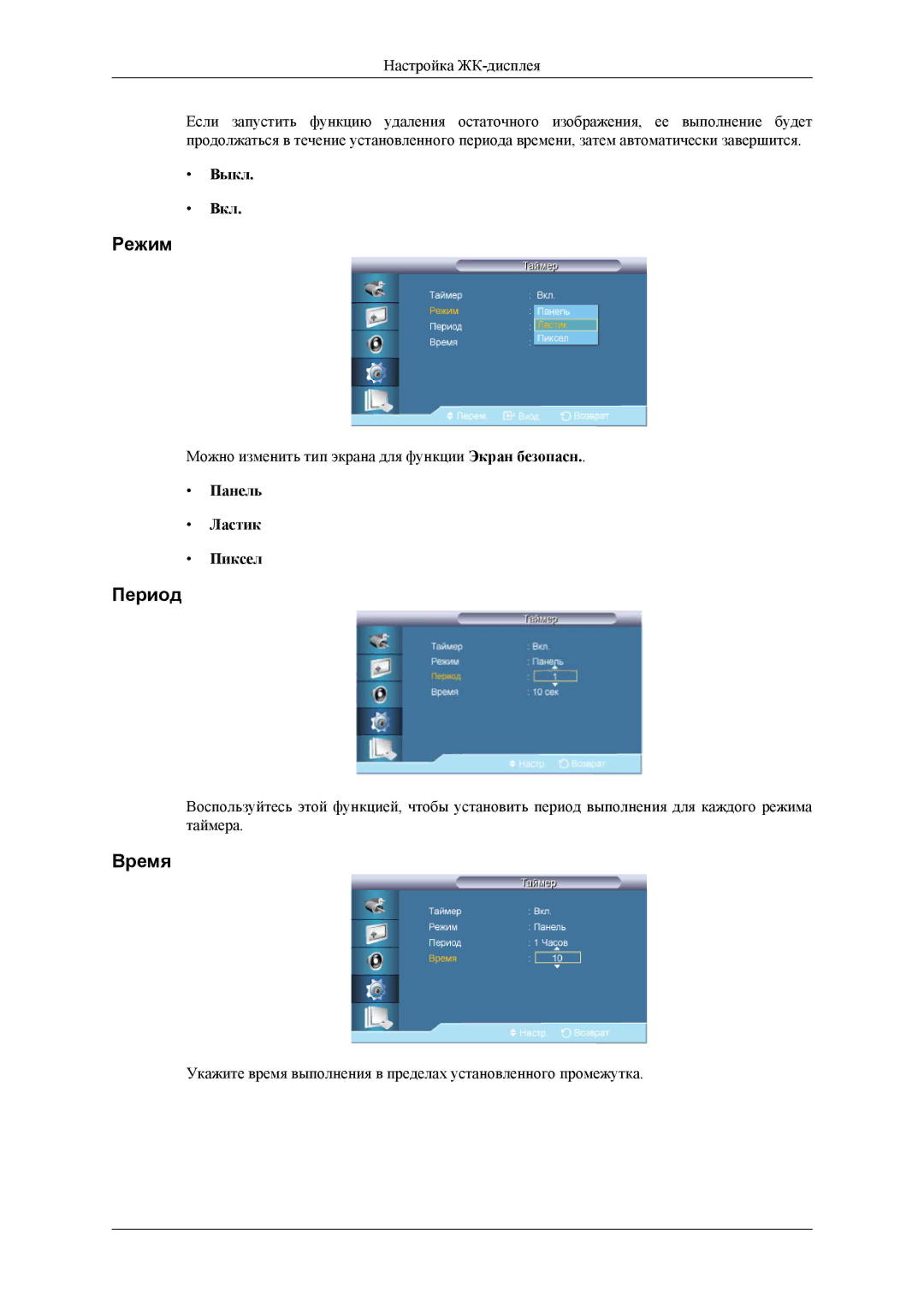 Samsung LH32HBPLBC/EN, LH32HBTLBC/EN, LH32HBSLBC/EN manual Период, Панель Ластик Пиксел 