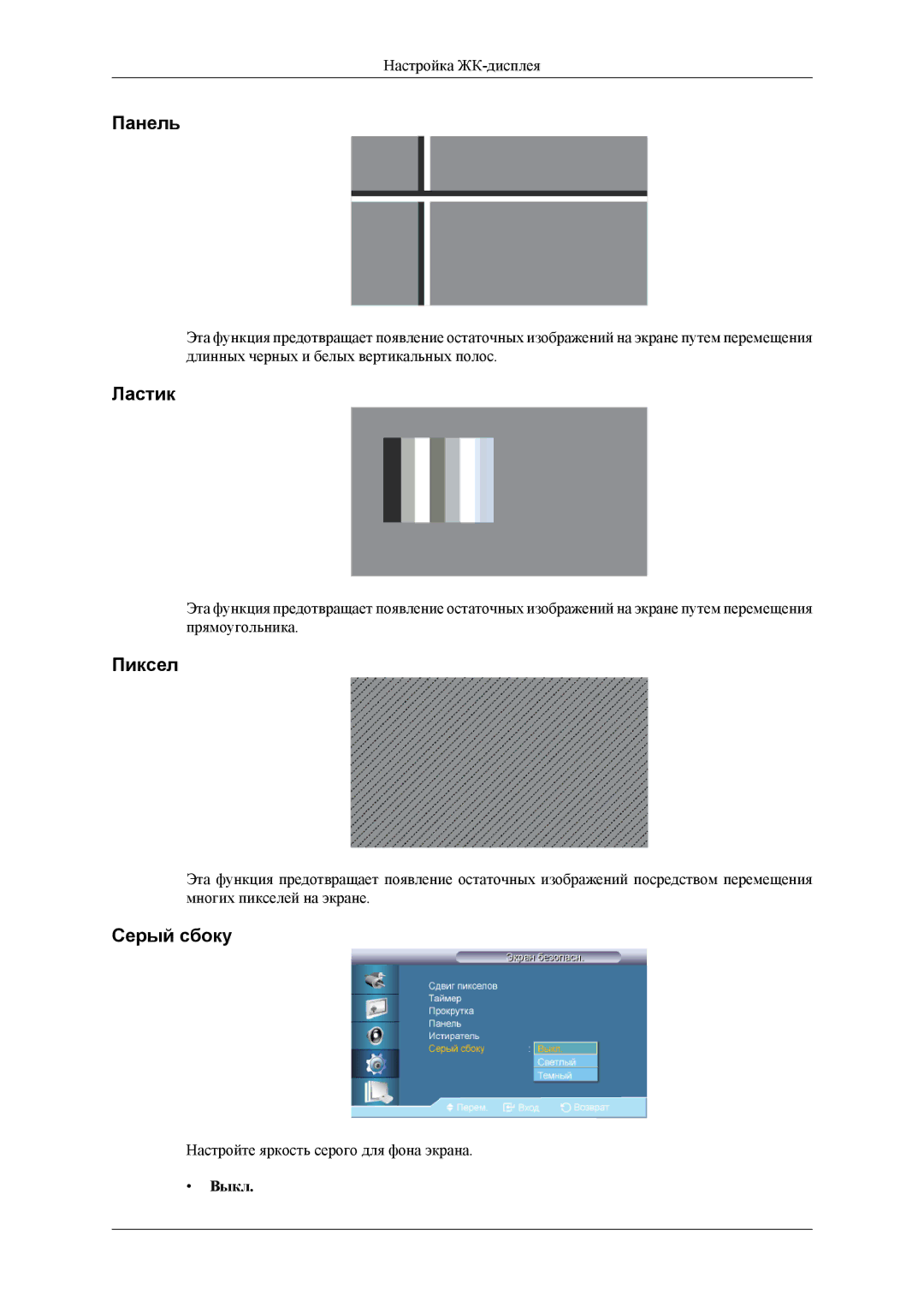 Samsung LH32HBSLBC/EN, LH32HBTLBC/EN, LH32HBPLBC/EN manual Панель, Ластик, Пиксел, Серый сбоку 