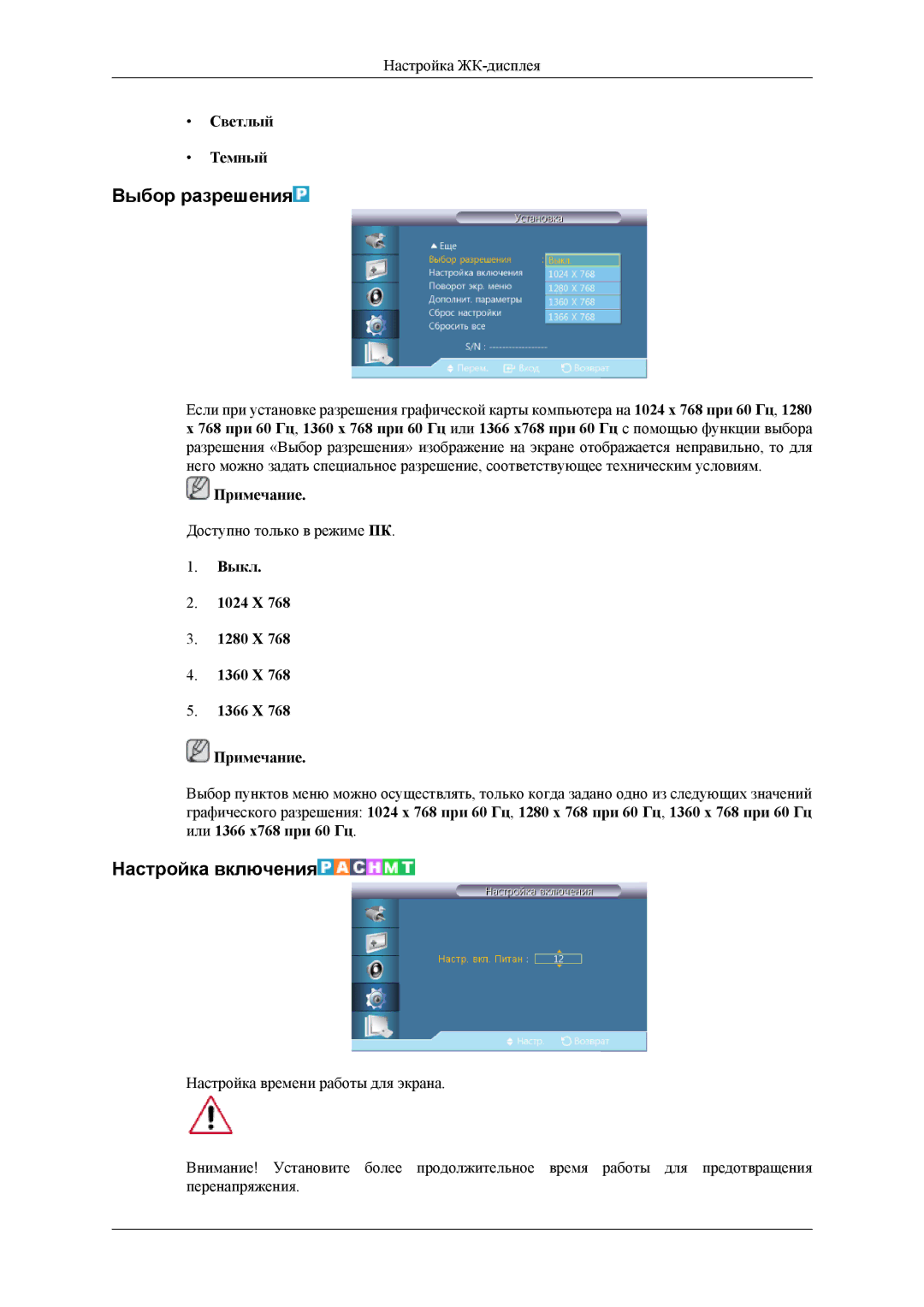 Samsung LH32HBTLBC/EN Выбор разрешения, Настройка включения, Светлый Темный, Выкл 1024 X 1280 X 1360 X 1366 X Примечание 