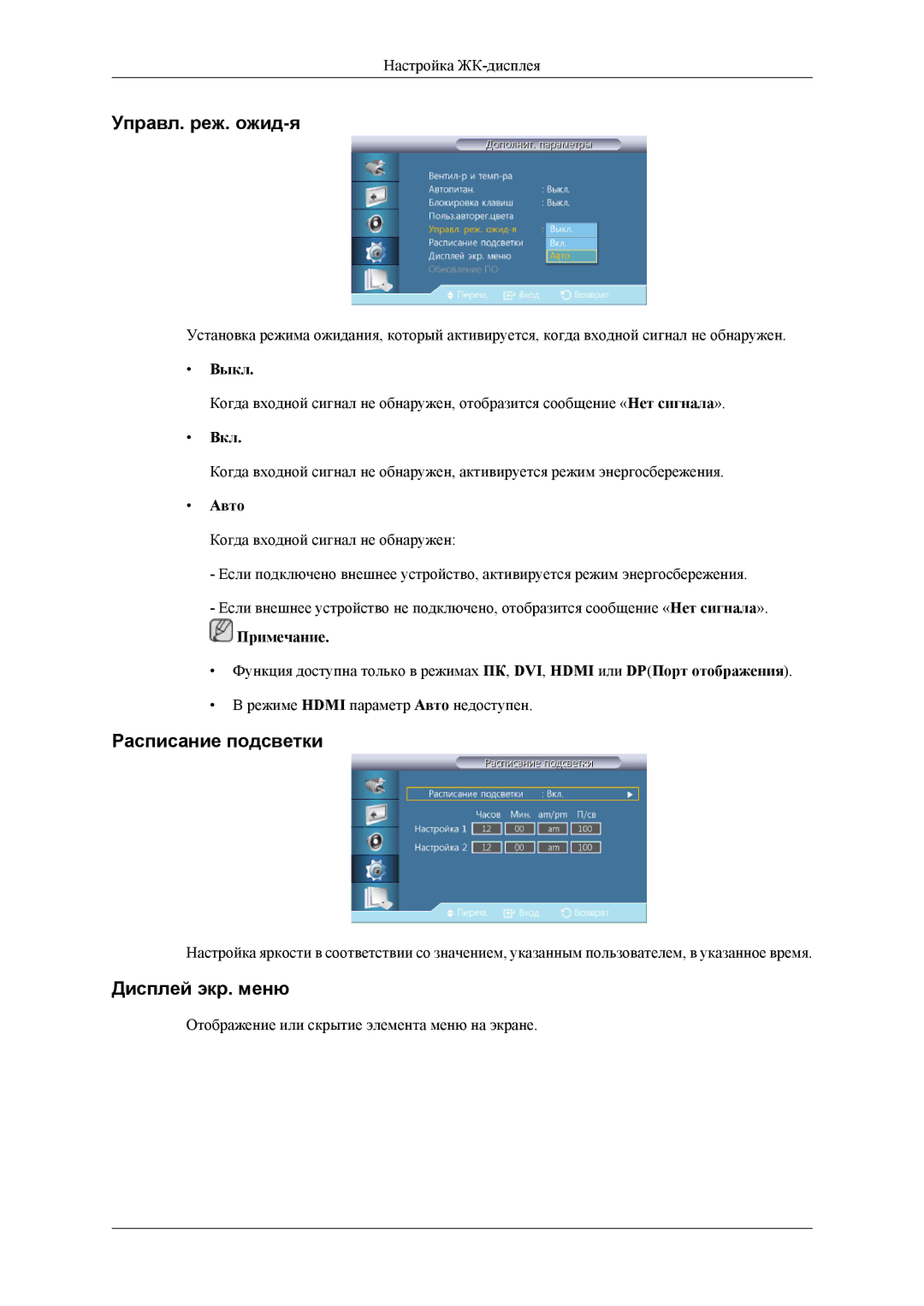 Samsung LH32HBPLBC/EN, LH32HBTLBC/EN, LH32HBSLBC/EN manual Управл. реж. ожид-я, Расписание подсветки, Дисплей экр. меню, Авто 