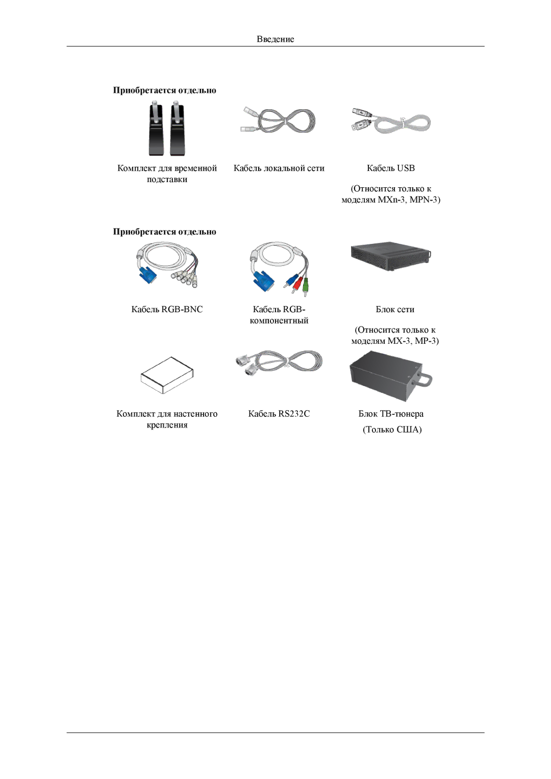 Samsung LH32HBPLBC/EN, LH32HBTLBC/EN, LH32HBSLBC/EN manual Приобретается отдельно 