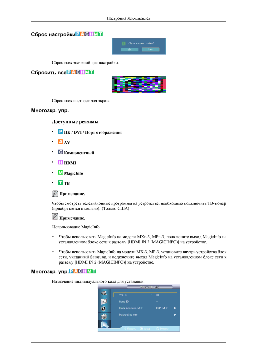 Samsung LH32HBPLBC/EN, LH32HBTLBC/EN, LH32HBSLBC/EN manual Сброс настройки, Сбросить все, Mногозкр. упр 