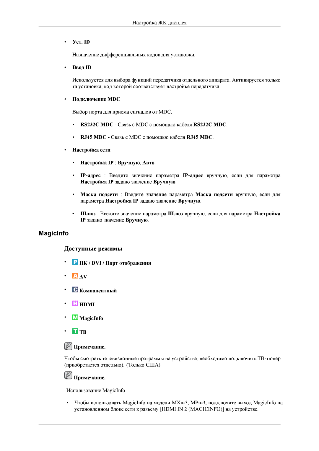 Samsung LH32HBSLBC/EN manual MagicInfo, Уст. ID, Ввод ID, Подключение MDC, Настройка сети Настройка IP Вручную, Авто 