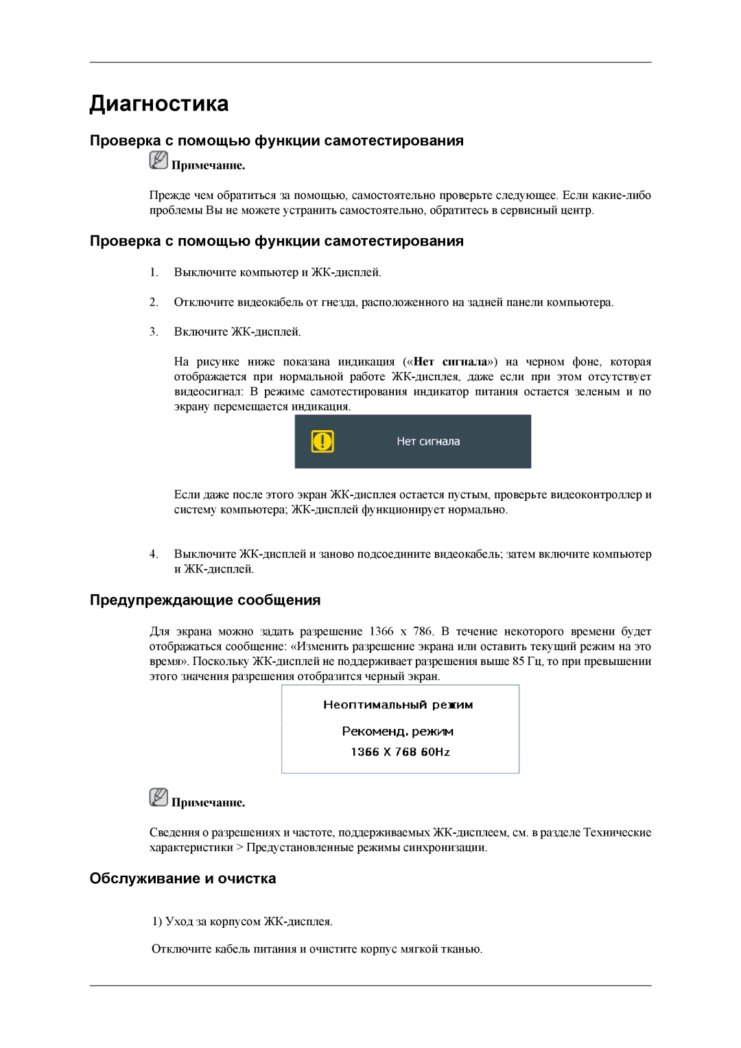 Samsung LH32HBPLBC/EN manual Проверка с помощью функции самотестирования, Предупреждающие сообщения, Обслуживание и очистка 