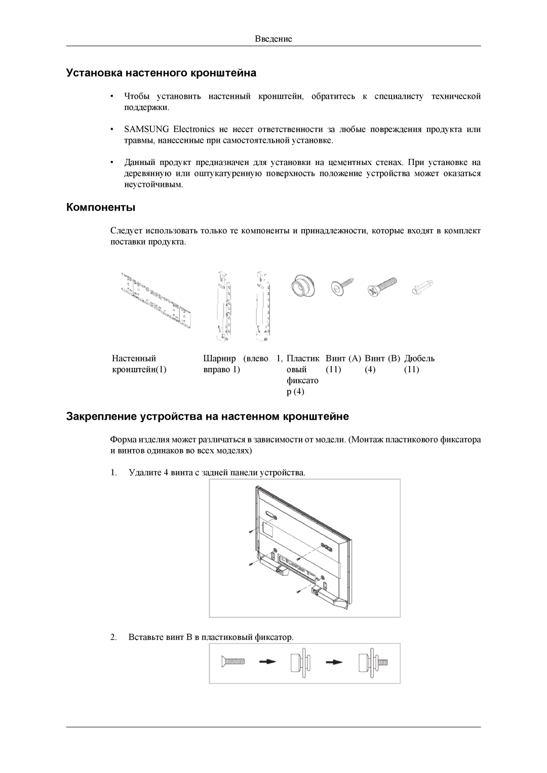 Samsung LH32HBTLBC/EN manual Установка настенного кронштейна, Компоненты, Закрепление устройства на настенном кронштейне 