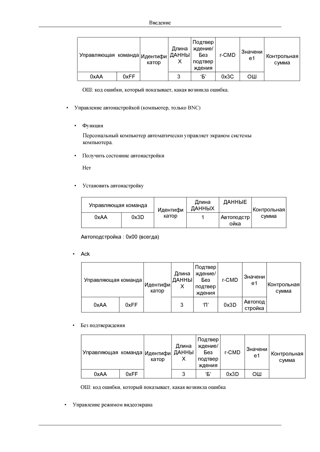 Samsung LH32HBSLBC/EN, LH32HBTLBC/EN, LH32HBPLBC/EN manual Катор Подтвер Ждения 0xAA 0xFF 