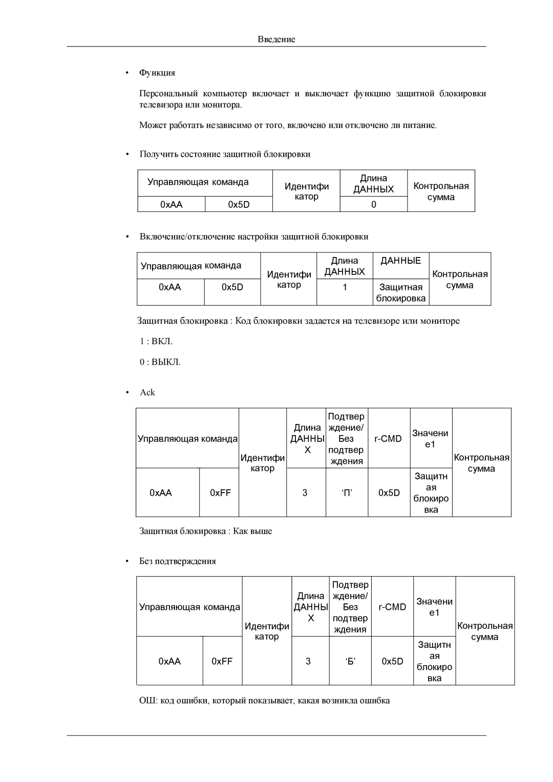 Samsung LH32HBPLBC/EN, LH32HBTLBC/EN, LH32HBSLBC/EN manual Управляющая команда 0xAA 0x5D Идентифи Катор Длина 