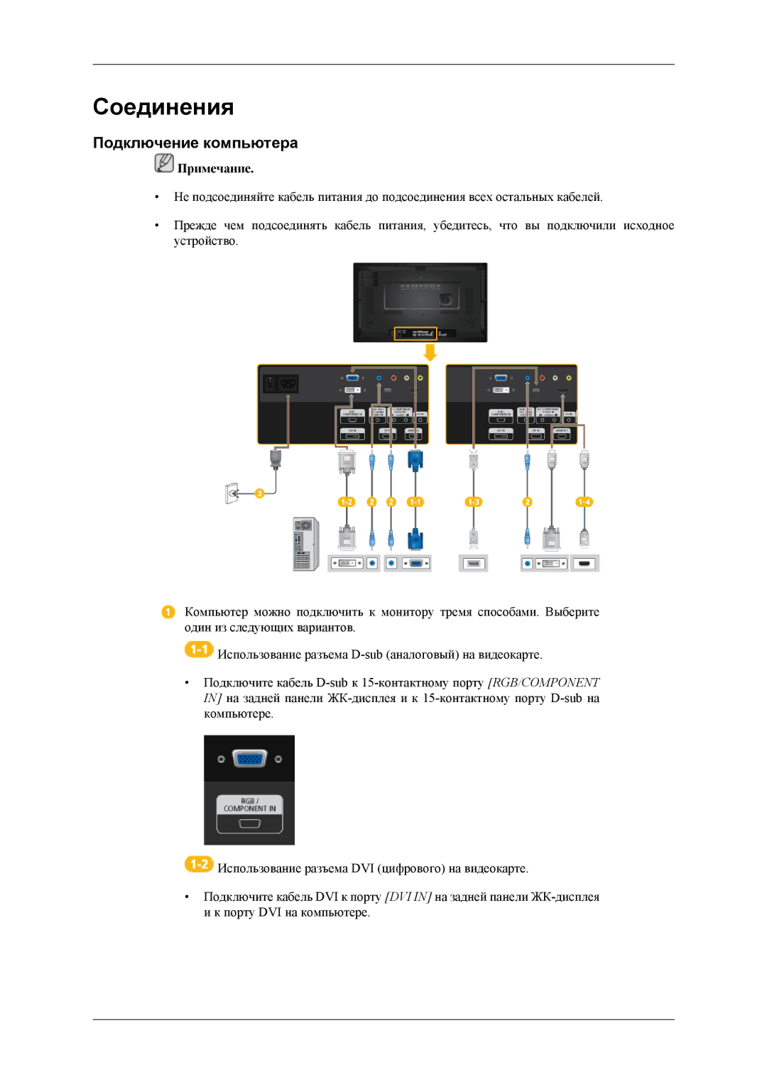 Samsung LH32HBSLBC/EN, LH32HBTLBC/EN, LH32HBPLBC/EN manual Соединения, Подключение компьютера 