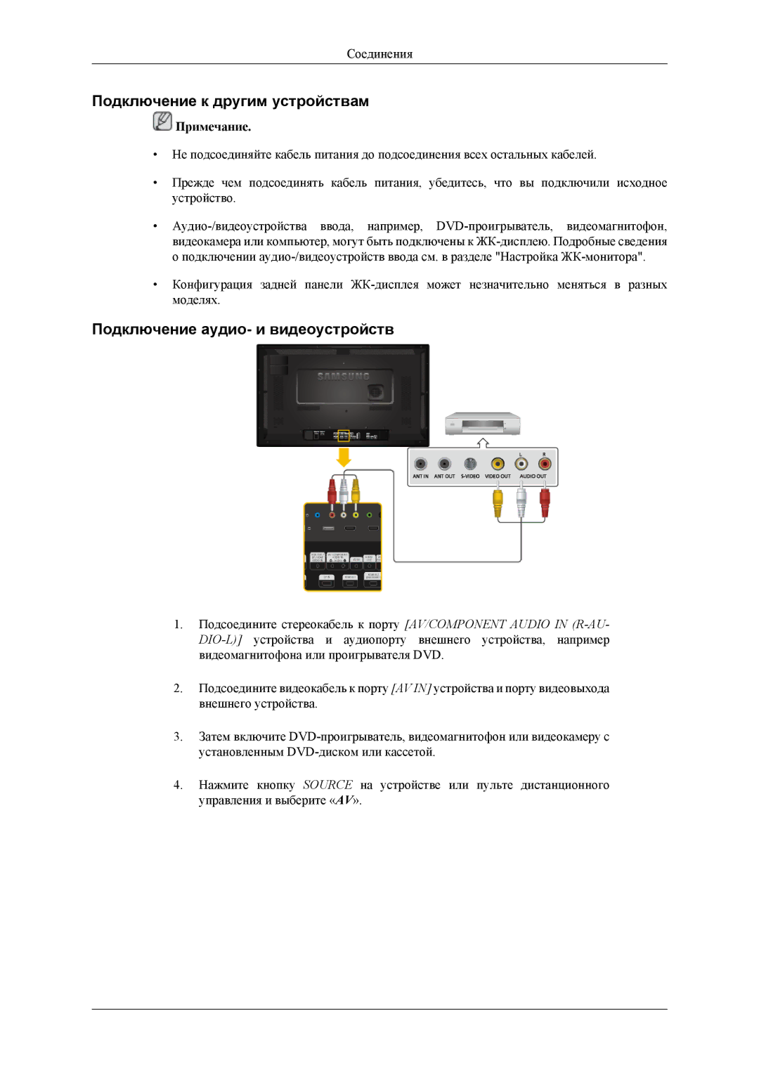 Samsung LH32HBPLBC/EN, LH32HBTLBC/EN, LH32HBSLBC/EN Подключение к другим устройствам, Подключение аудио- и видеоустройств 