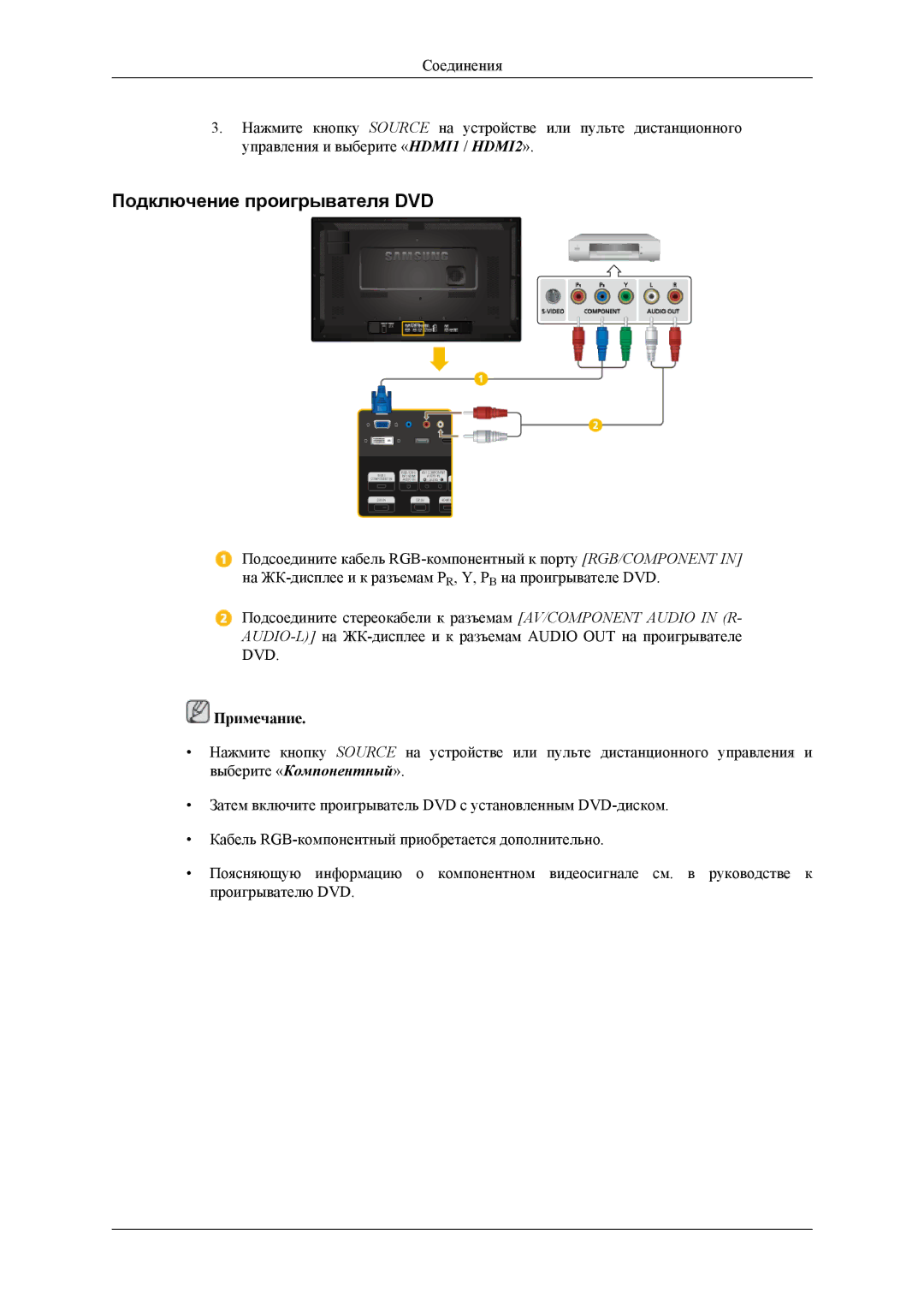 Samsung LH32HBPLBC/EN, LH32HBTLBC/EN, LH32HBSLBC/EN manual Подключение проигрывателя DVD 