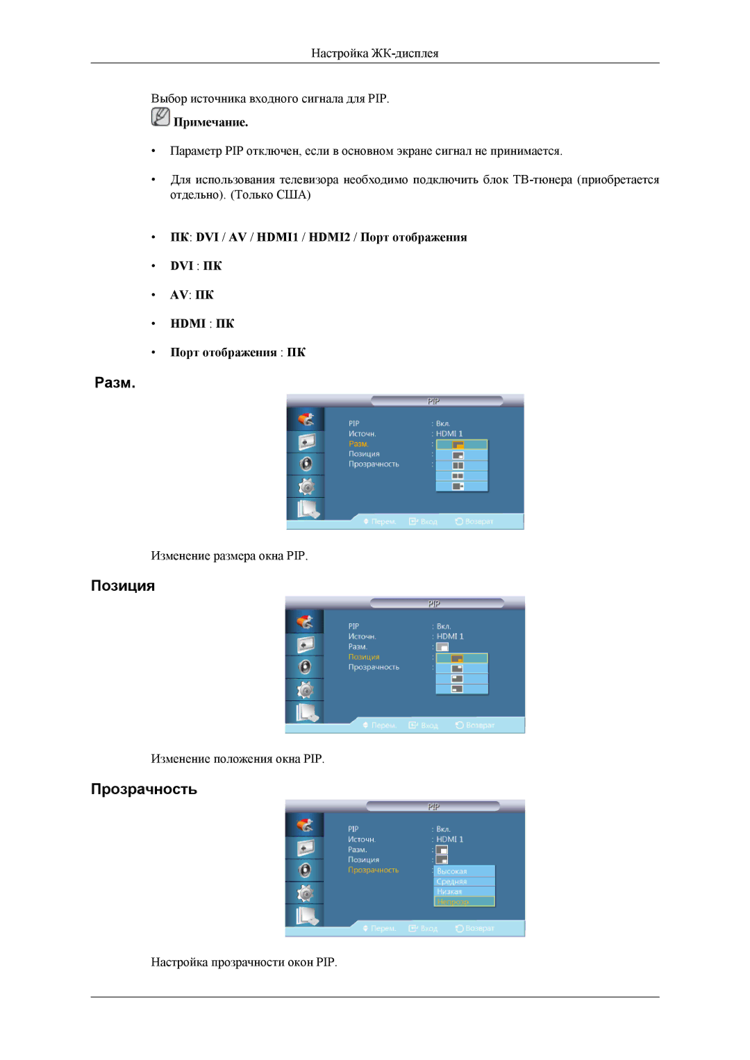 Samsung LH32HBPLBC/EN manual Разм, Позиция, Прозрачность, ПК DVI / AV / HDMI1 / HDMI2 / Порт отображения DVI ПК AV ПК 