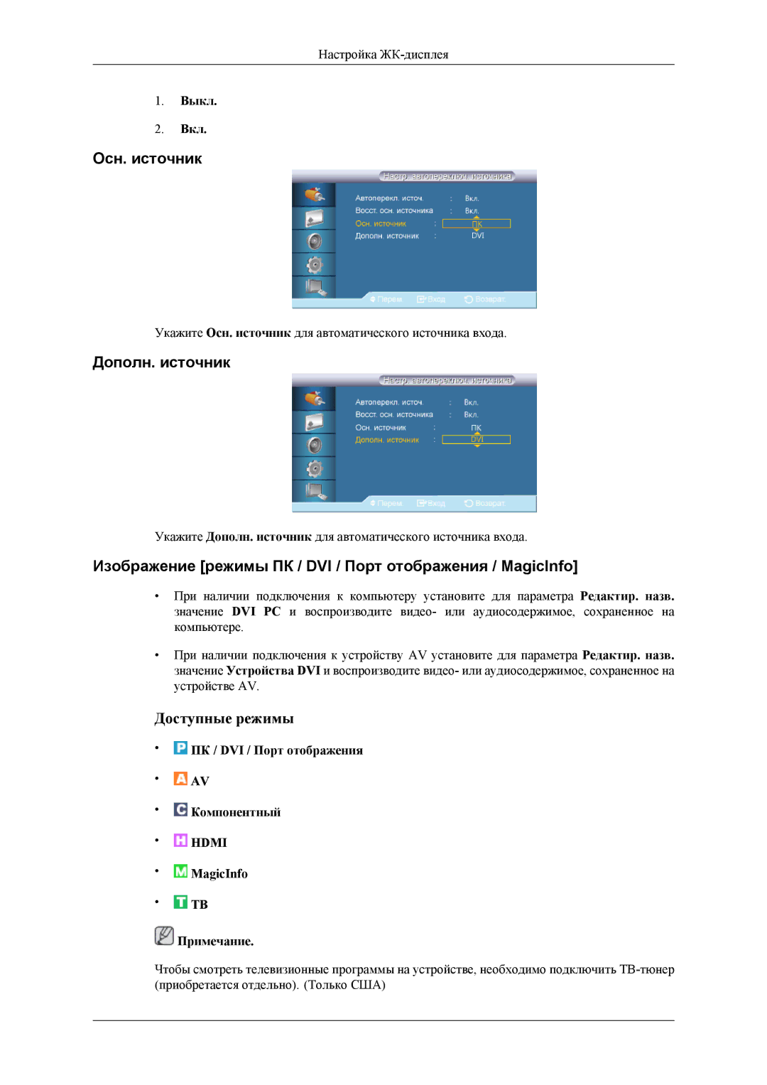 Samsung LH32HBPLBC/EN manual Осн. источник, Дополн. источник, Изображение режимы ПК / DVI / Порт отображения / MagicInfo 