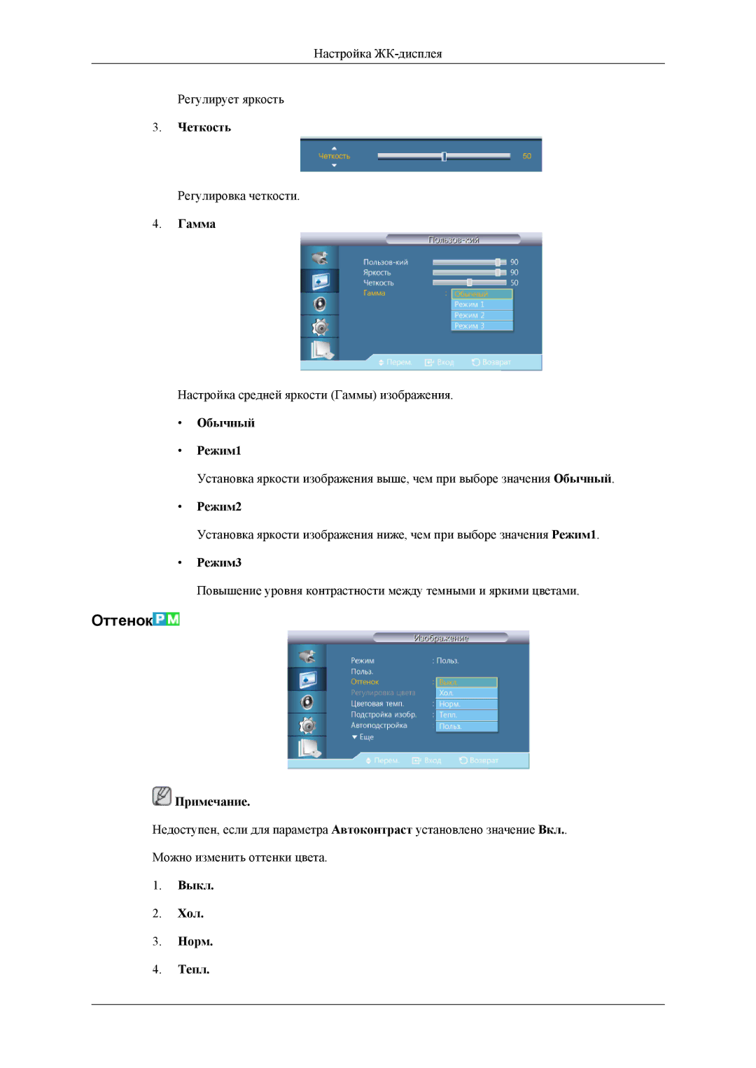 Samsung LH32HBTLBC/EN, LH32HBPLBC/EN, LH32HBSLBC/EN manual Оттенок 