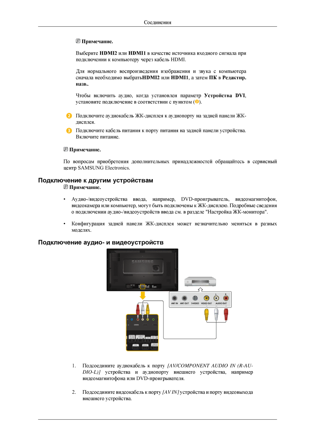 Samsung LH32HBSLBC/EN, LH32HBTLBC/EN, LH32HBPLBC/EN Подключение к другим устройствам, Подключение аудио- и видеоустройств 