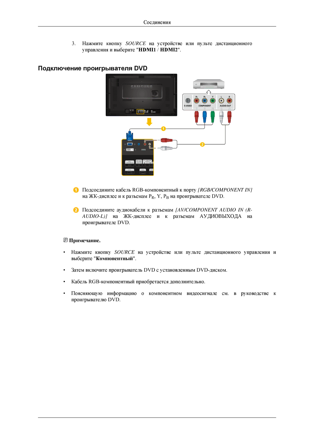 Samsung LH32MGULBC/EN, LH32HBTLBC/EN, LH32HBPLBC/EN, LH32HBSLBC/EN manual Подключение проигрывателя DVD 