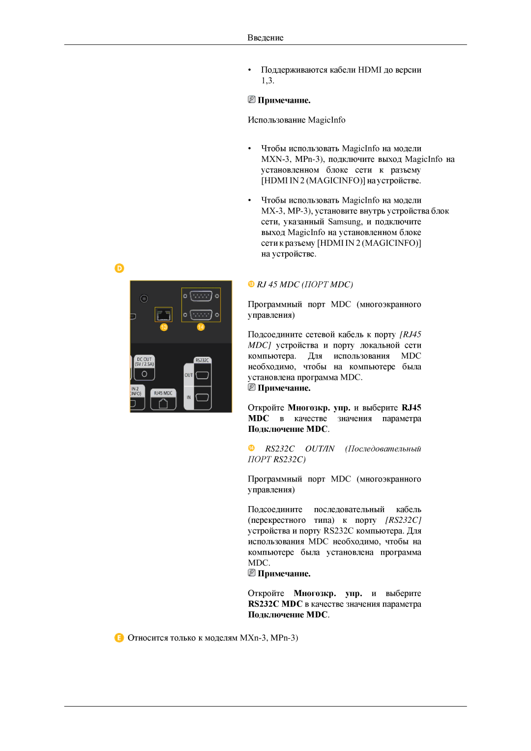 Samsung LH32HBTLBC/EN, LH32HBPLBC/EN, LH32MGULBC/EN manual RJ 45 MDC Порт MDC, RS232C OUT/IN Последовательный Порт RS232C 