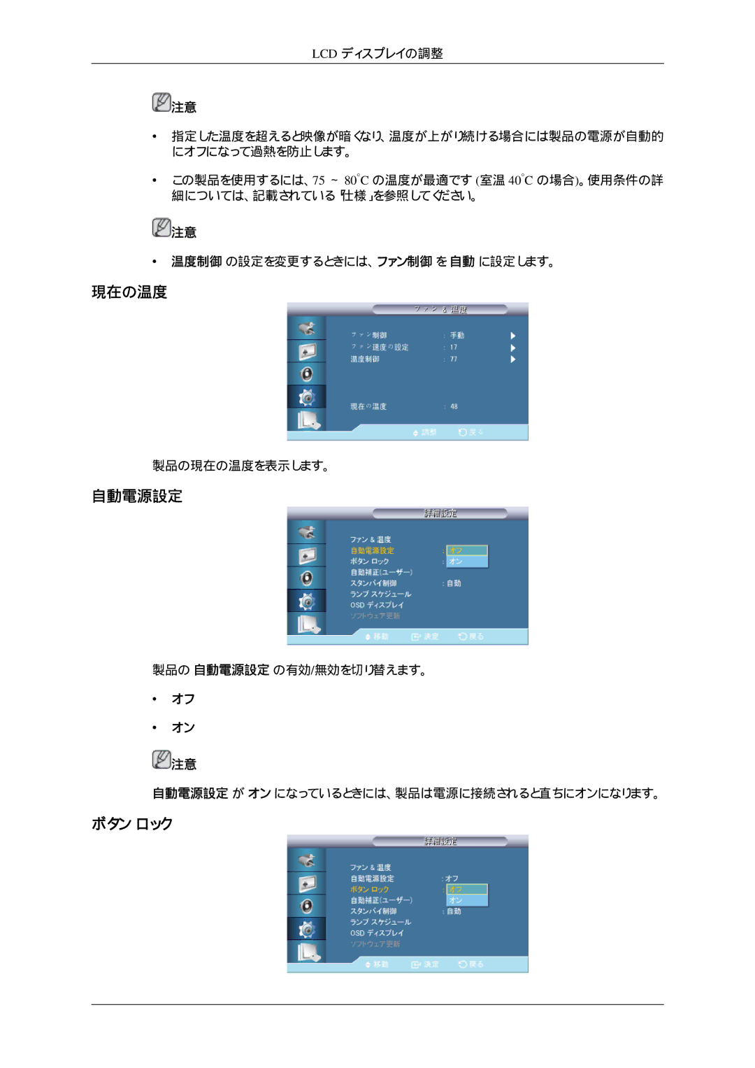 Samsung LH32HBPLBC/XJ, LH32HBTLBC/XJ, LH32HBTPBC/XJ, LH32HBSPBC/XJ manual 現在の温度, 自動電源設定, ボタン ロック 