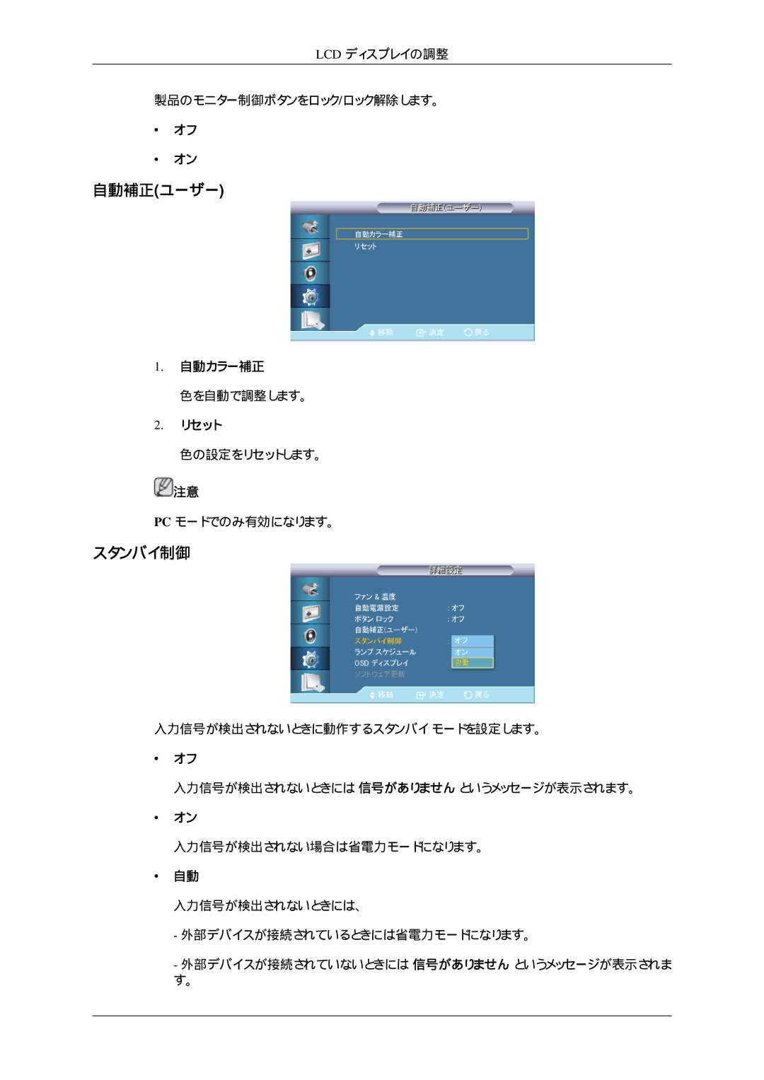 Samsung LH32HBSPBC/XJ, LH32HBTLBC/XJ, LH32HBTPBC/XJ, LH32HBPLBC/XJ manual 自動補正ユーザー, スタンバイ制御 