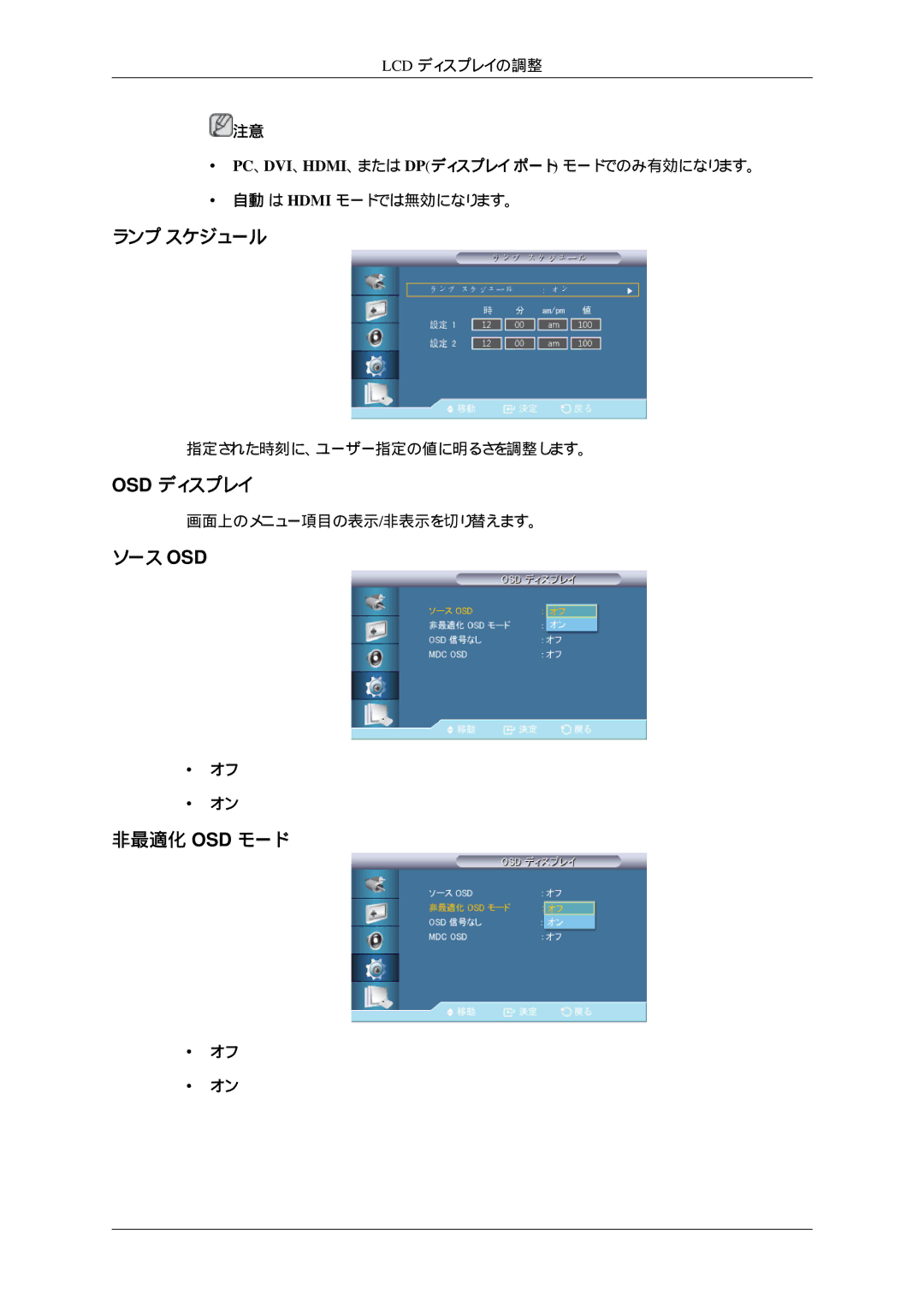 Samsung LH32HBTLBC/XJ, LH32HBTPBC/XJ, LH32HBPLBC/XJ, LH32HBSPBC/XJ manual ランプ スケジュール, Osd ディスプレイ, ソース Osd 非最適化 Osd モード 