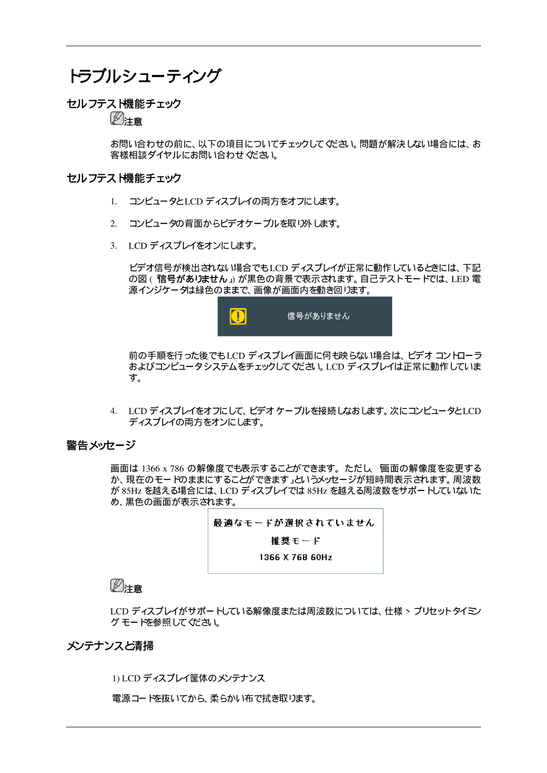 Samsung LH32HBTLBC/XJ, LH32HBTPBC/XJ, LH32HBPLBC/XJ, LH32HBSPBC/XJ manual セルフテスト機能チェック, 警告メッセージ, メンテナンスと清掃 