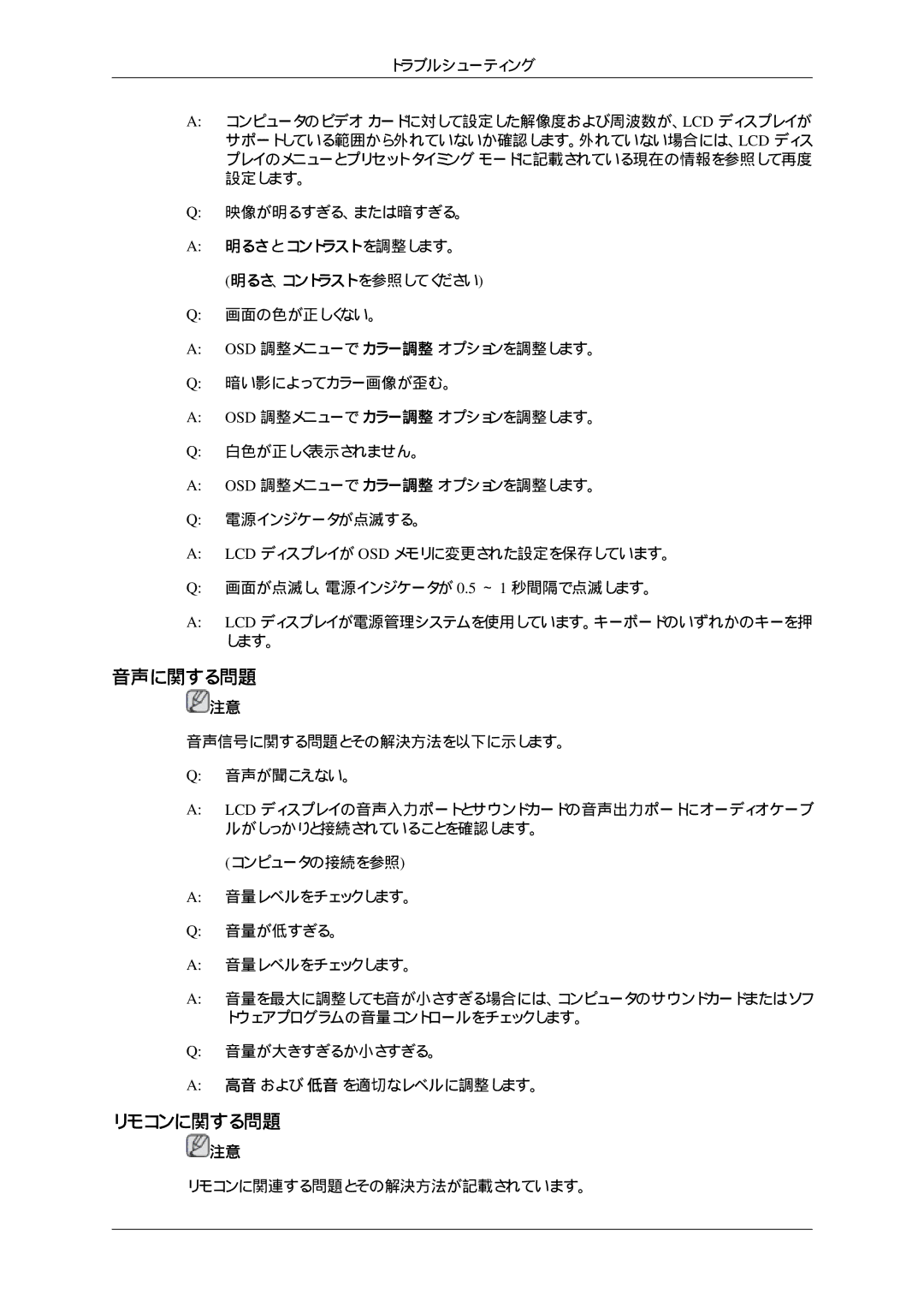 Samsung LH32HBSPBC/XJ, LH32HBTLBC/XJ, LH32HBTPBC/XJ, LH32HBPLBC/XJ manual 音声に関する問題, リモコンに関する問題 