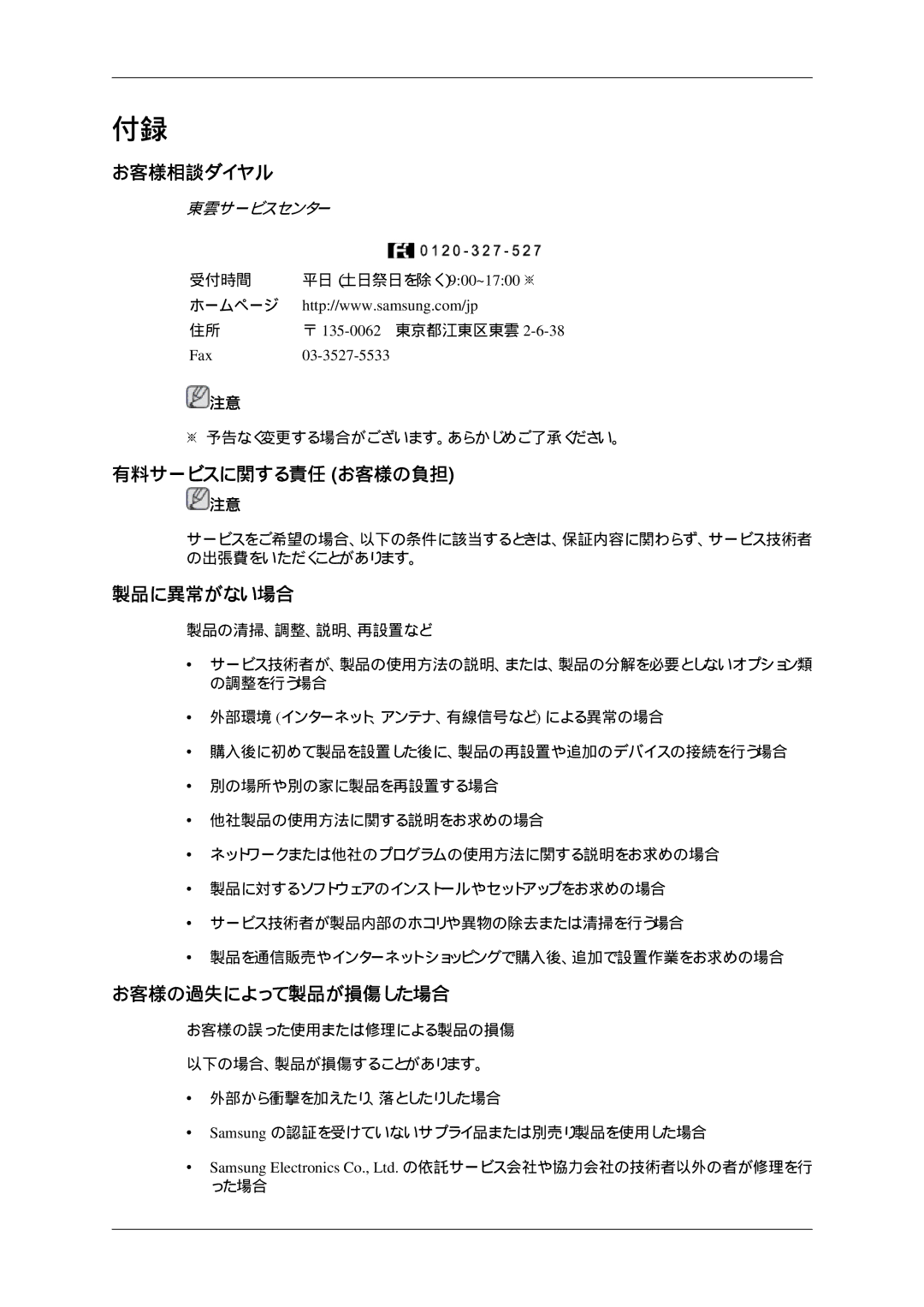 Samsung LH32HBPLBC/XJ, LH32HBTLBC/XJ, LH32HBTPBC/XJ manual お客様相談ダイヤル, 有料サービスに関する責任 お客様の負担, 製品に異常がない場合, お客様の過失によって製品が損傷した場合 