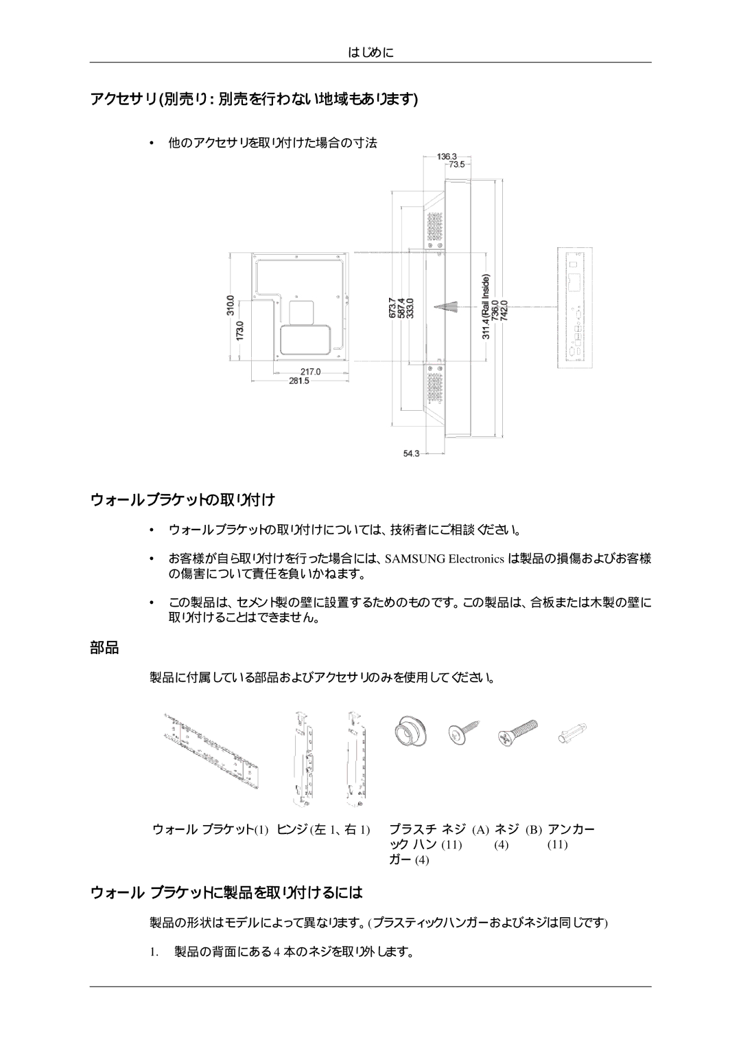 Samsung LH32HBSPBC/XJ, LH32HBTLBC/XJ manual アクセサリ 別売り 別売を行わない地域もあります, ウォールブラケットの取り付け, ウォール ブラケットに製品を取り付けるには, ック ハン 11 