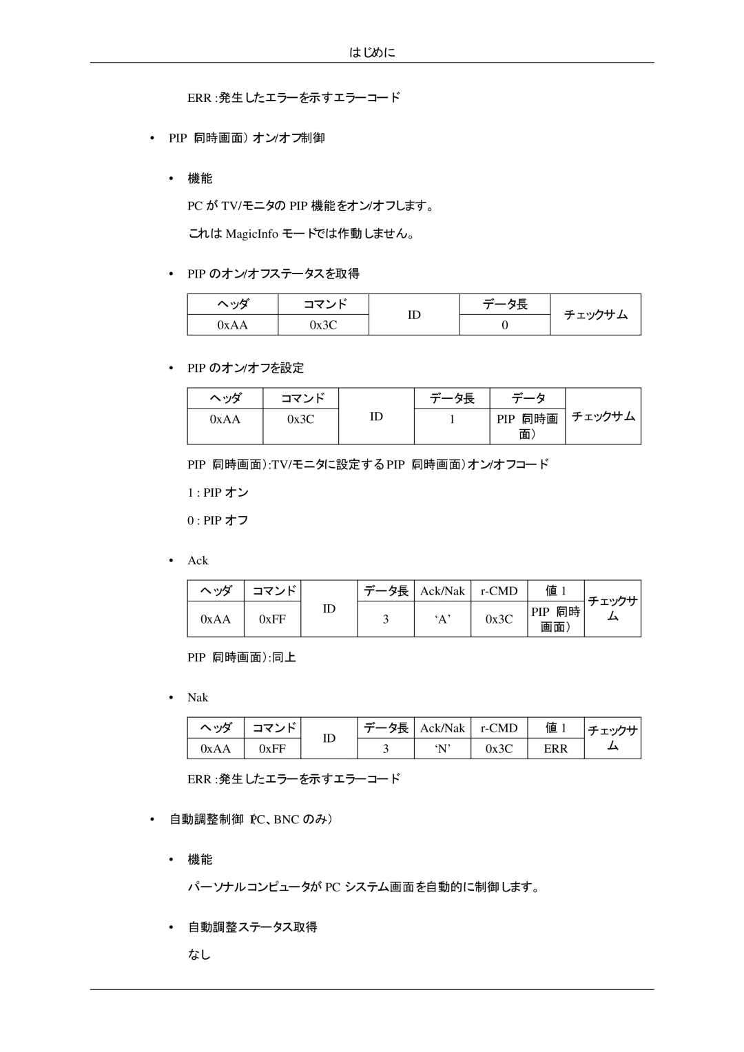 Samsung LH32HBTLBC/XJ, LH32HBTPBC/XJ, LH32HBPLBC/XJ manual PIP オフ Ack, Pip （同時, 0xAA 0xFF ‘A’ 0x3C, 0xAA 0xFF ‘N’ 0x3C 