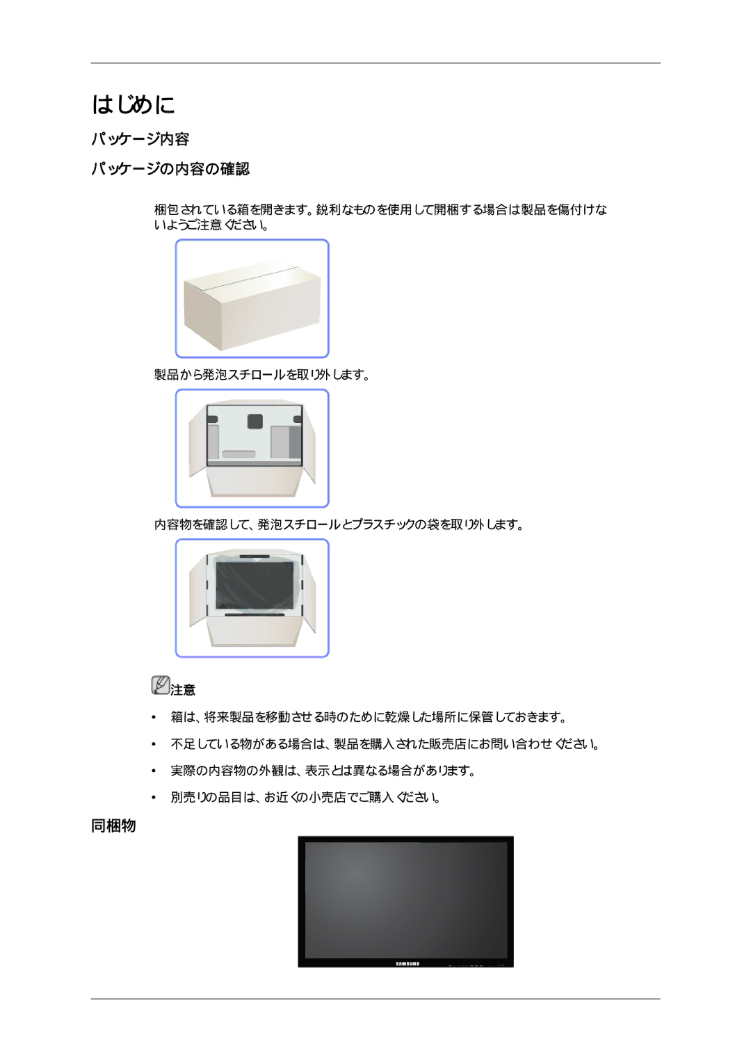 Samsung LH32HBTPBC/XJ, LH32HBTLBC/XJ, LH32HBPLBC/XJ, LH32HBSPBC/XJ manual パッケージ内容 パッケージの内容の確認, 同梱物 