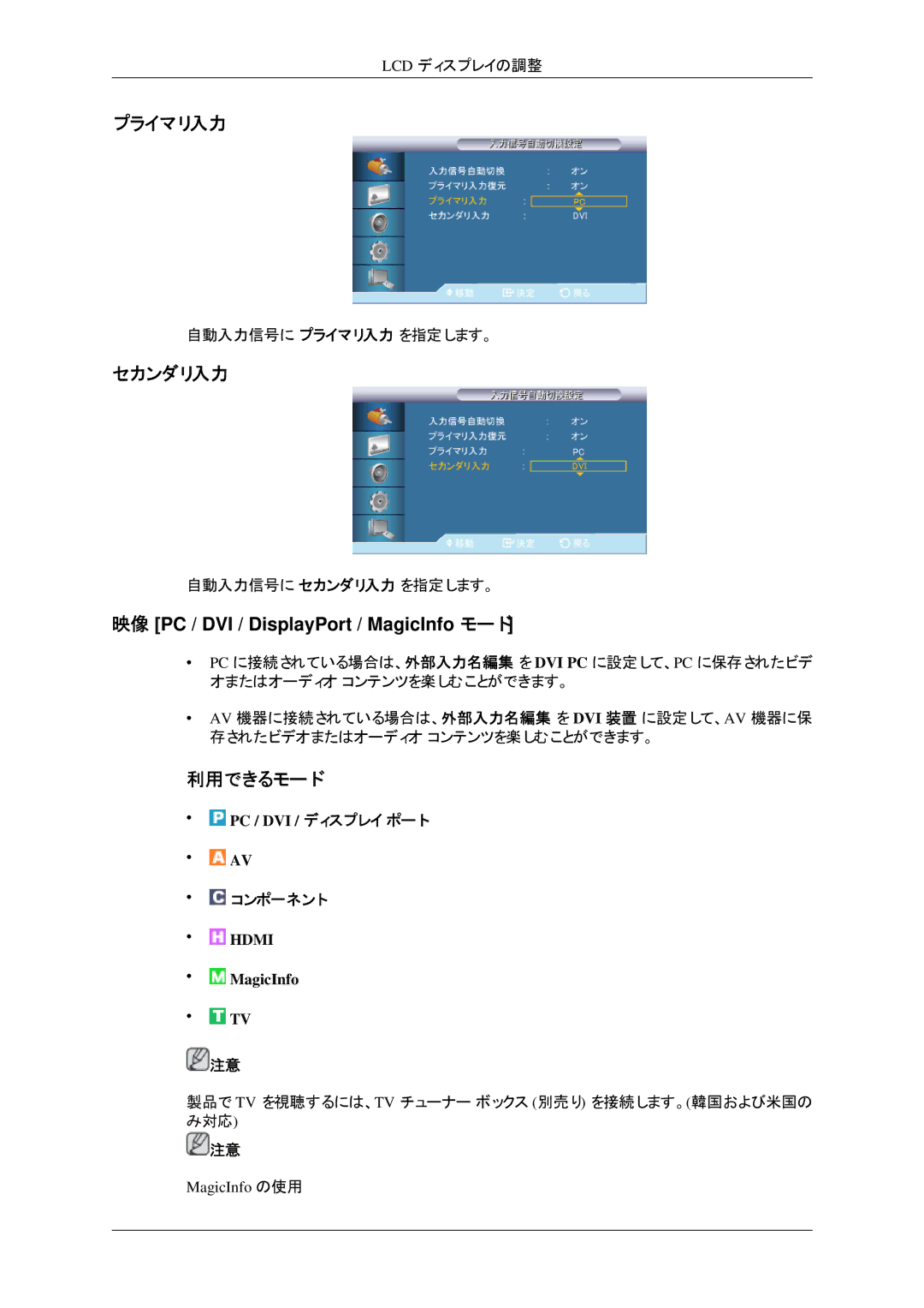 Samsung LH32HBPLBC/XJ, LH32HBTLBC/XJ, LH32HBTPBC/XJ, LH32HBSPBC/XJ manual プライマリ入力, セカンダリ入力 