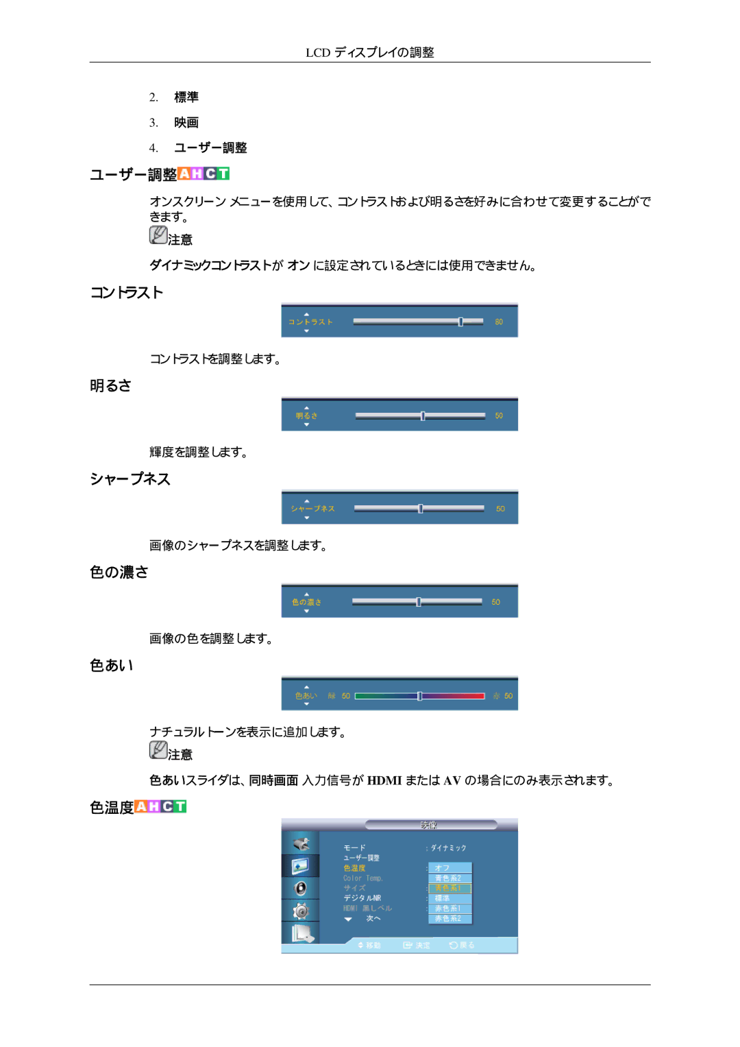 Samsung LH32HBPLBC/XJ, LH32HBTLBC/XJ, LH32HBTPBC/XJ, LH32HBSPBC/XJ manual コントラスト, 明るさ, シャープネス, 色の濃さ, 色あい 