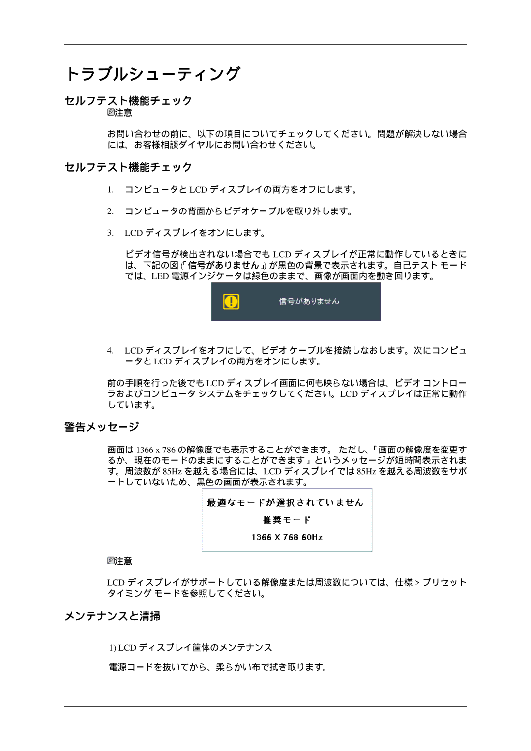 Samsung LH32HBTLBC/XJ, LH32HBTPBC/XJ, LH32HBPLBC/XJ, LH32HBSPBC/XJ manual セルフテスト機能チェック, 警告メッセージ, メンテナンスと清掃 