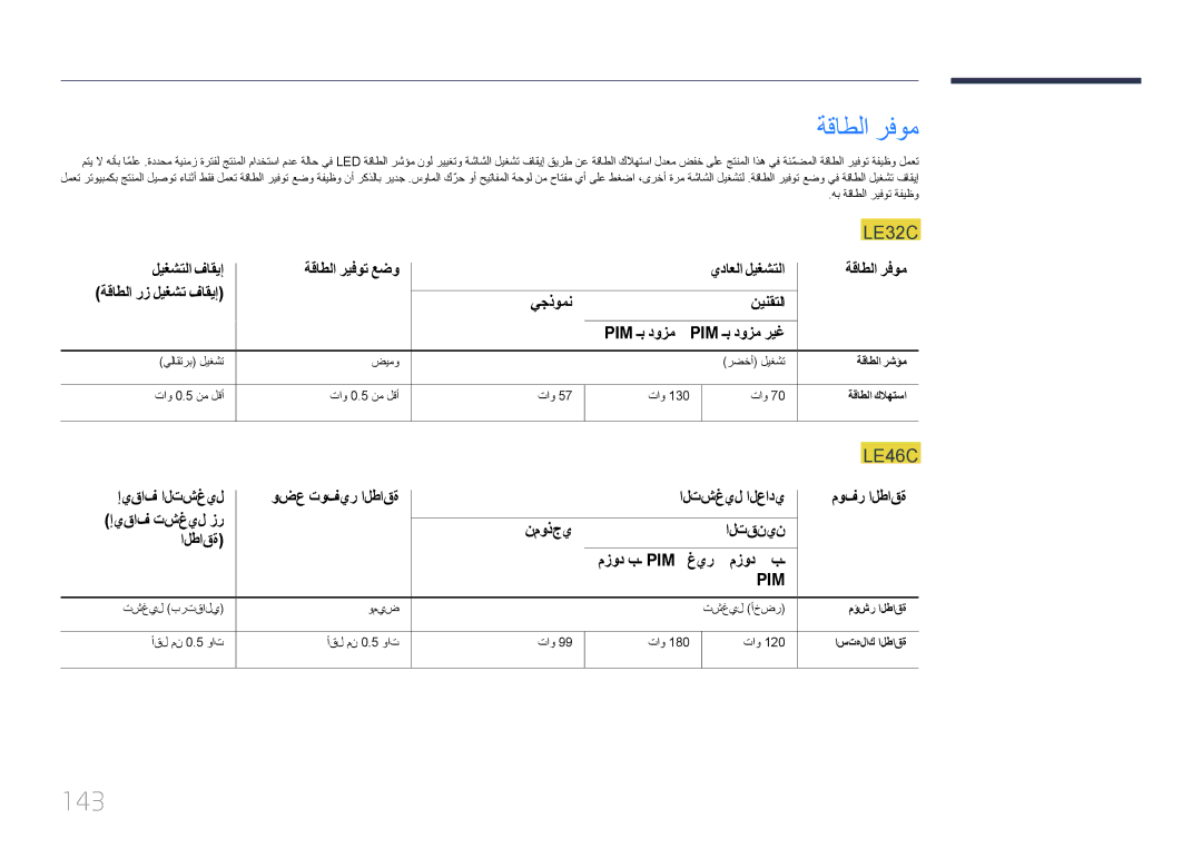 Samsung LH46LECPLBC/NG, LH32LECPLBC/EN, LH55LECPLBC/NG, LH55LECPLBC/XY manual ةقاطلا رفوم, 143, ةقاطلا كلاهتسا 