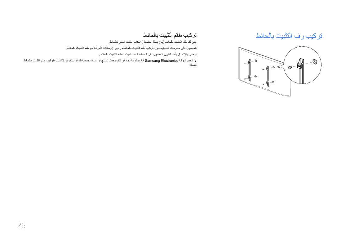 Samsung LH55LECPLBC/XY, LH32LECPLBC/EN, LH55LECPLBC/NG, LH46LECPLBC/NG طئاحلاب تيبثتلا فر بيكرت, طئاحلاب تيبثتلا مقط بيكرت 