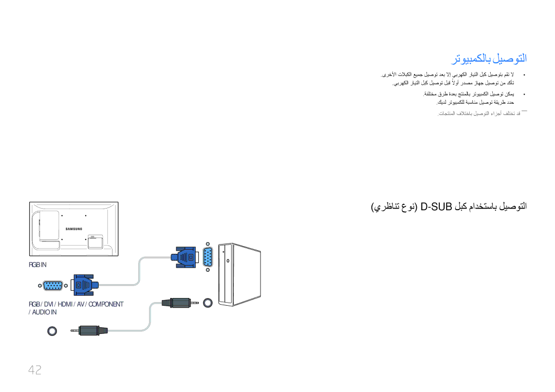 Samsung LH55LECPLBC/XY, LH32LECPLBC/EN, LH55LECPLBC/NG manual رتويبمكلاب ليصوتلا, يرظانت عون D-Sub لبك مادختساب ليصوتلا 