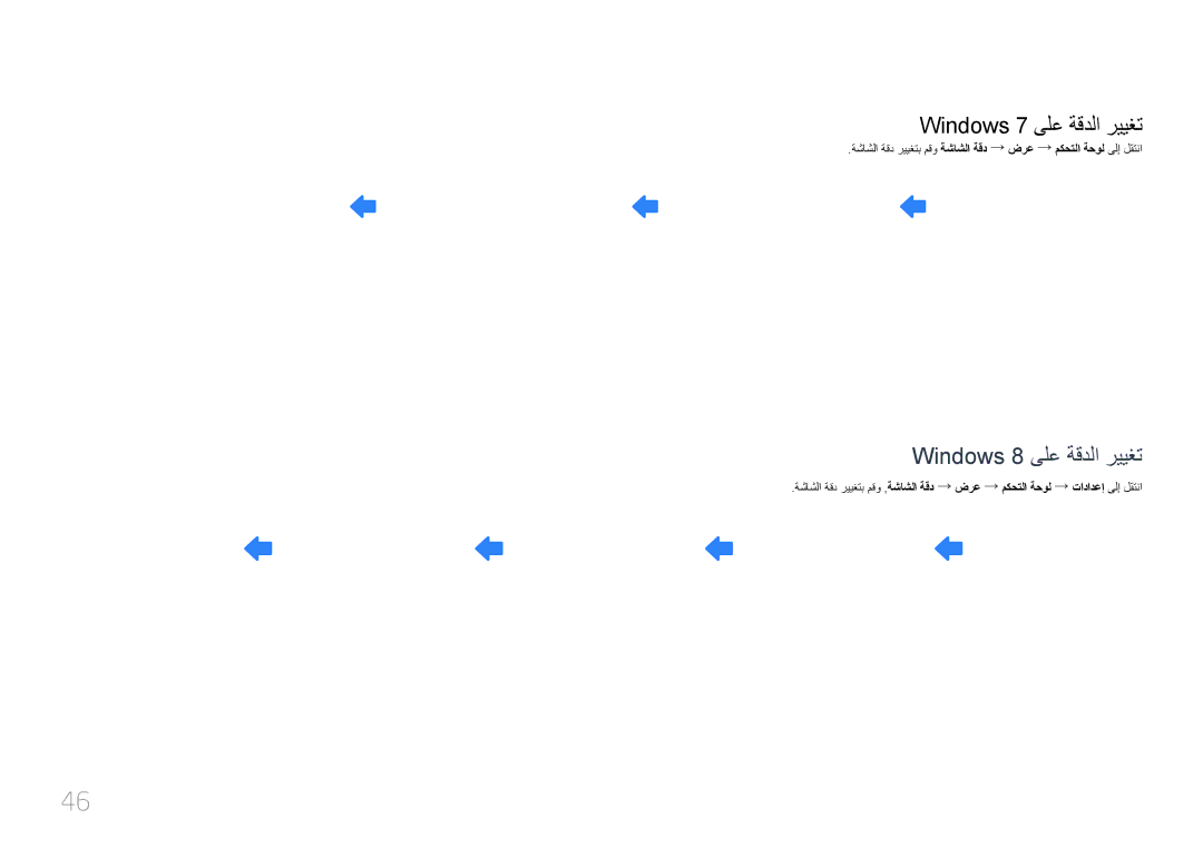 Samsung LH55LECPLBC/XY, LH32LECPLBC/EN, LH55LECPLBC/NG, LH46LECPLBC/NG manual Windows 7 ىلع ةقدلا رييغت 