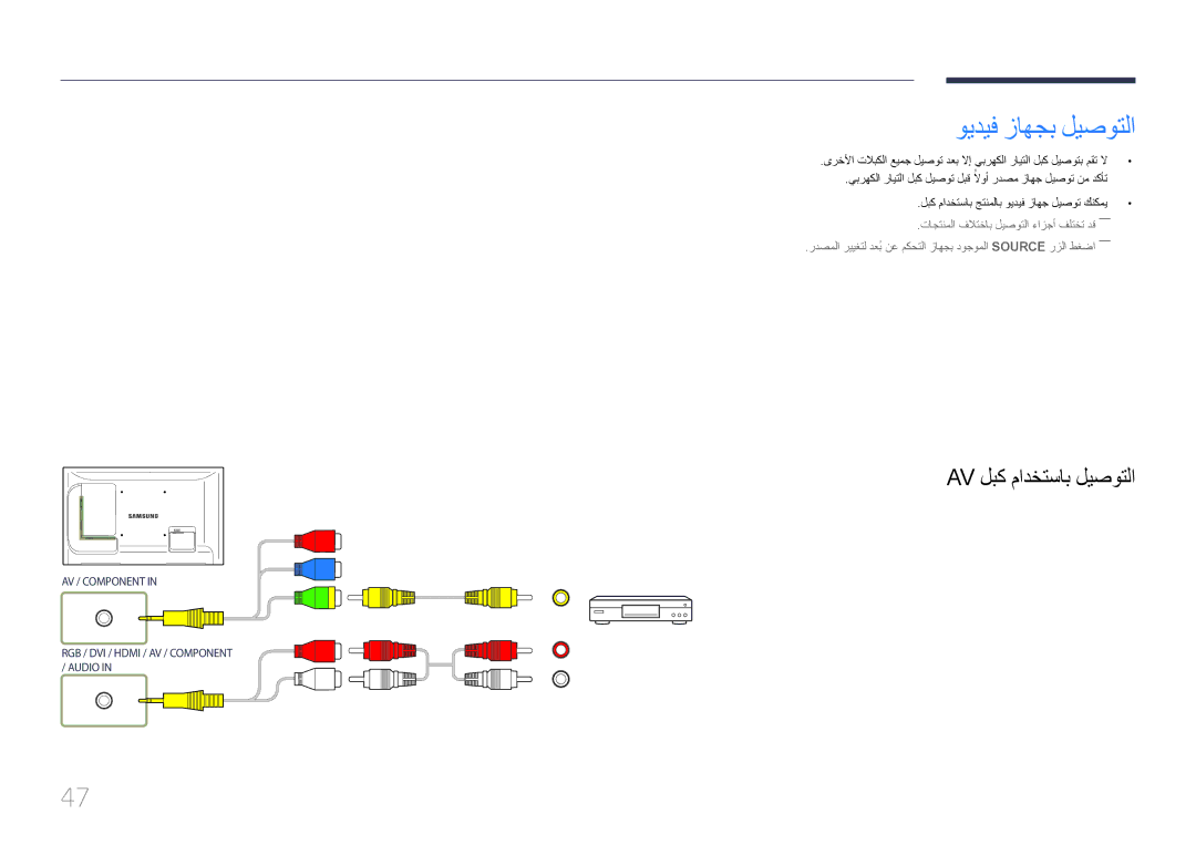 Samsung LH46LECPLBC/NG, LH32LECPLBC/EN, LH55LECPLBC/NG, LH55LECPLBC/XY manual ويديف زاهجب ليصوتلا, Av لبك مادختساب ليصوتلا 