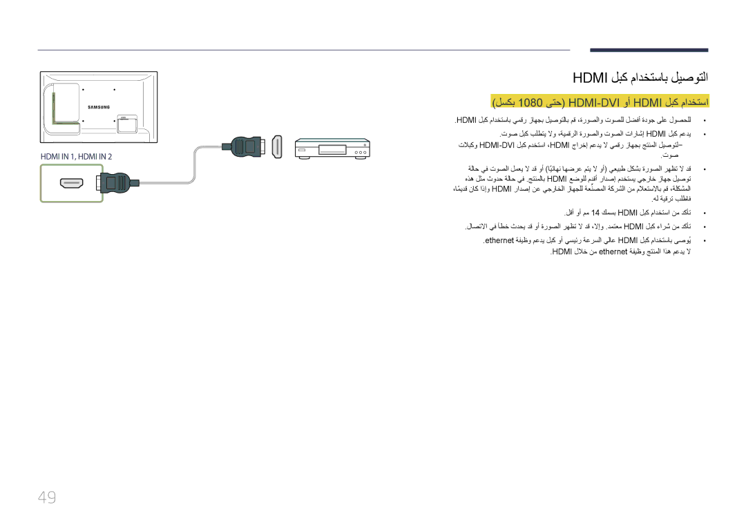 Samsung LH55LECPLBC/NG, LH32LECPLBC/EN manual Hdmi لبك مادختساب ليصوتلا, لسكب 1080 ىتح HDMI-DVI وأ Hdmi لبك مادختسا 