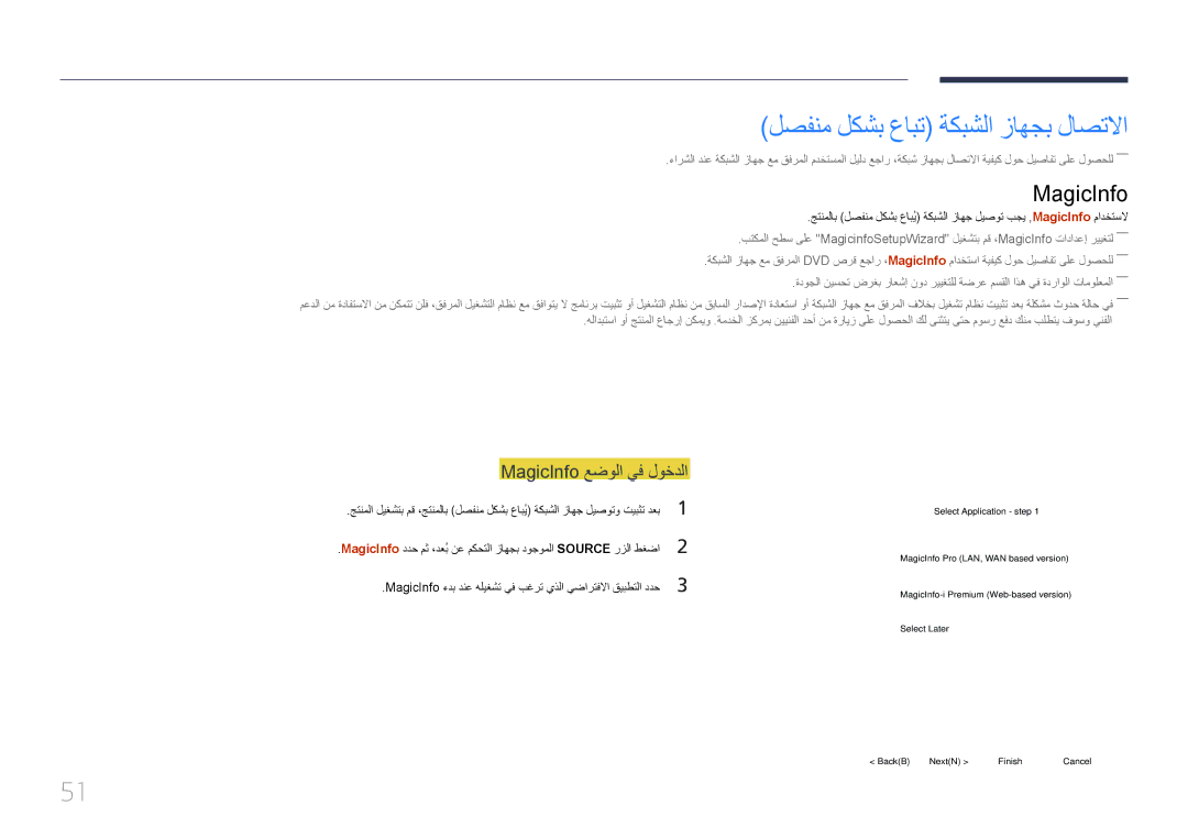 Samsung LH46LECPLBC/NG, LH32LECPLBC/EN, LH55LECPLBC/NG لصفنم لكشب عابت ةكبشلا زاهجب لاصتلاا, MagicInfo عضولا يف لوخدلا 