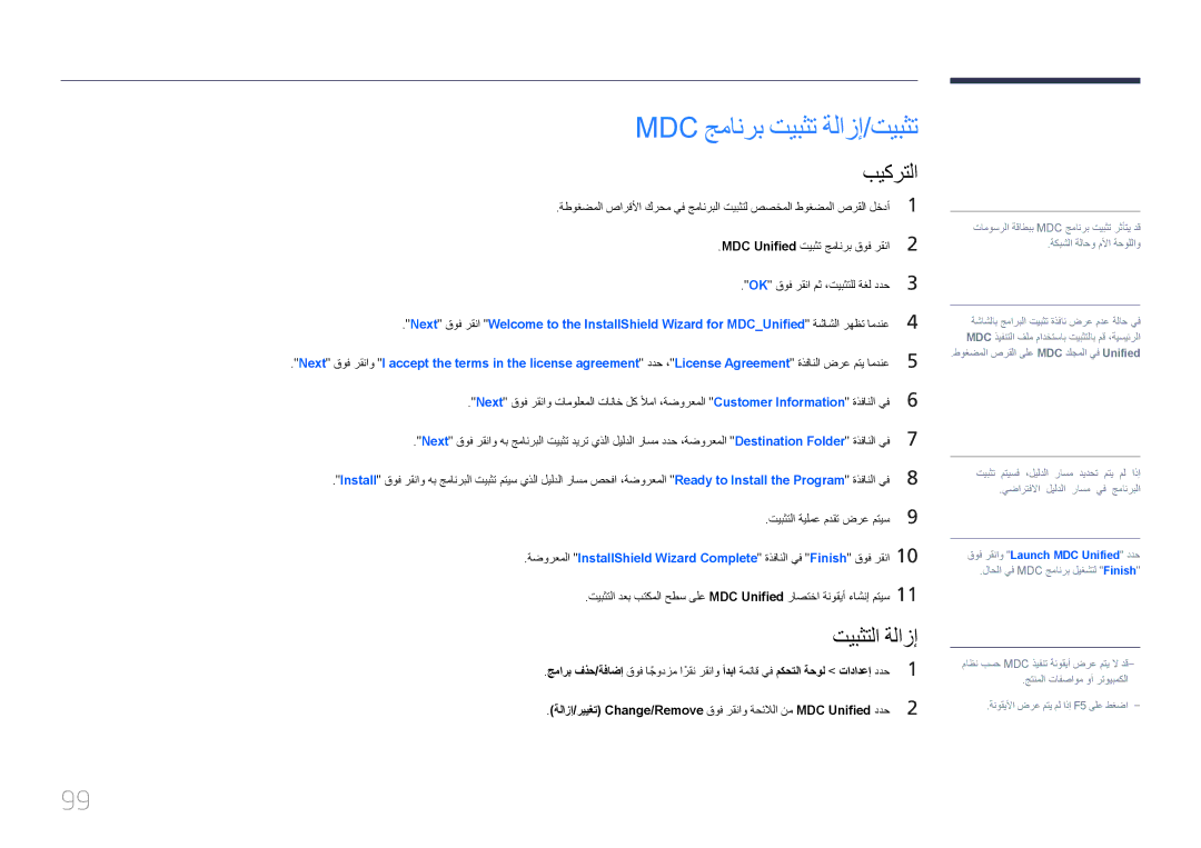 Samsung LH46LECPLBC/NG, LH32LECPLBC/EN, LH55LECPLBC/NG, LH55LECPLBC/XY manual Mdc جمانرب تيبثت ةلازإ/تيبثت, تيبثتلا ةلازإ 