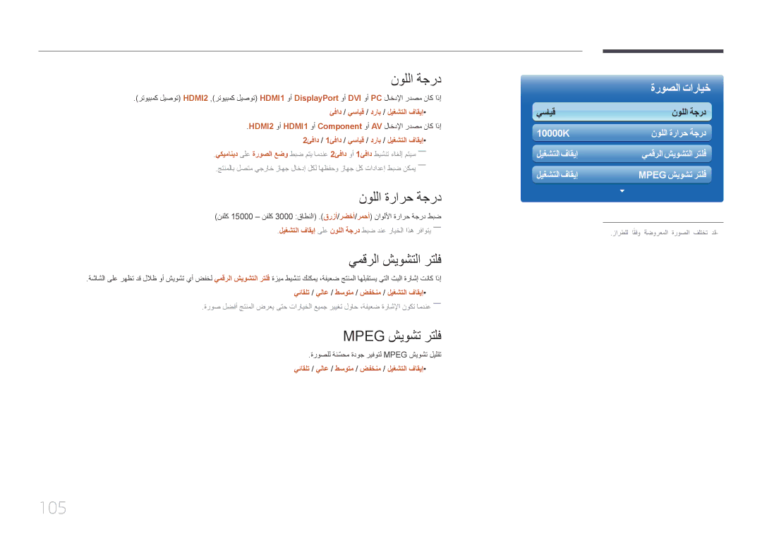 Samsung LH32MECPLGC/UE, LH32MECPLGC/EN manual 105, نوللا ةجرد, نوللا ةرارح ةجرد, يمقرلا شيوشتلا رتلف, Mpeg شيوشت رتلف 