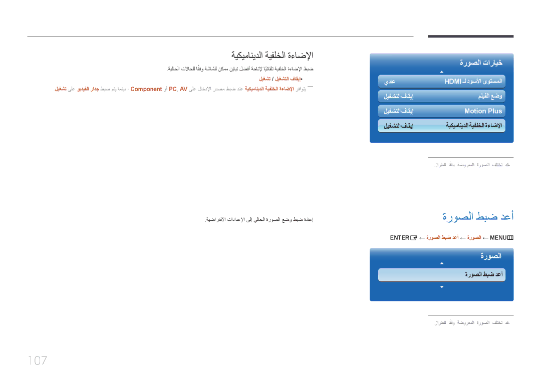 Samsung LH55MECPLGC/NG manual 107, ةيكيمانيدلا ةيفلخلا ةءاضلإا, ةيضارتفلاا تادادعلإا ىلإ يلاحلا ةروصلا عضو طبض ةداعإ 