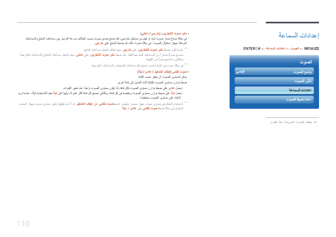 Samsung LH32MECPLGC/EN, LH40MECPLGC/NG, LH32MECPLGC/NG, LH40MECPLGC/UE, LH55MECPLGC/UE, LH32MECPLGC/UE ةعامسلا تادادعإ, 110 