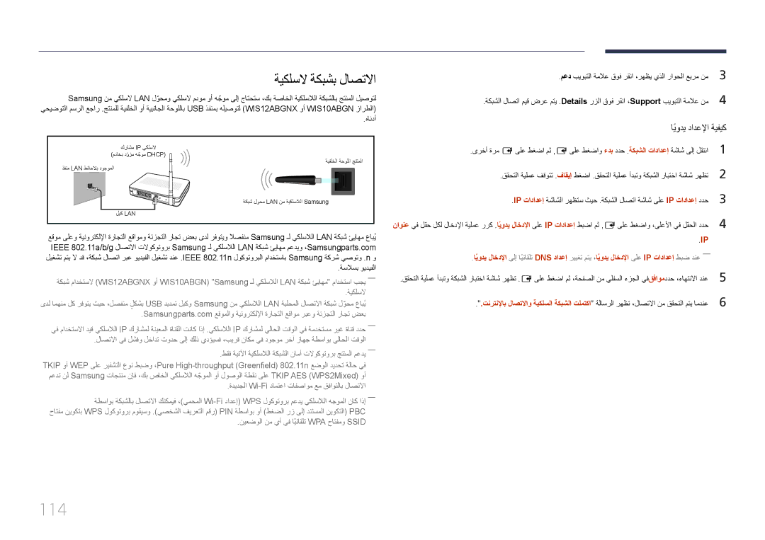 Samsung LH55MECPLGC/UE, LH32MECPLGC/EN manual 114, ةيكلسلا ةكبشب لاصتلاا, ةديدجلا Wi-Fi دامتعا تافصاوم عم قفاوتلاب لاصتلاا 