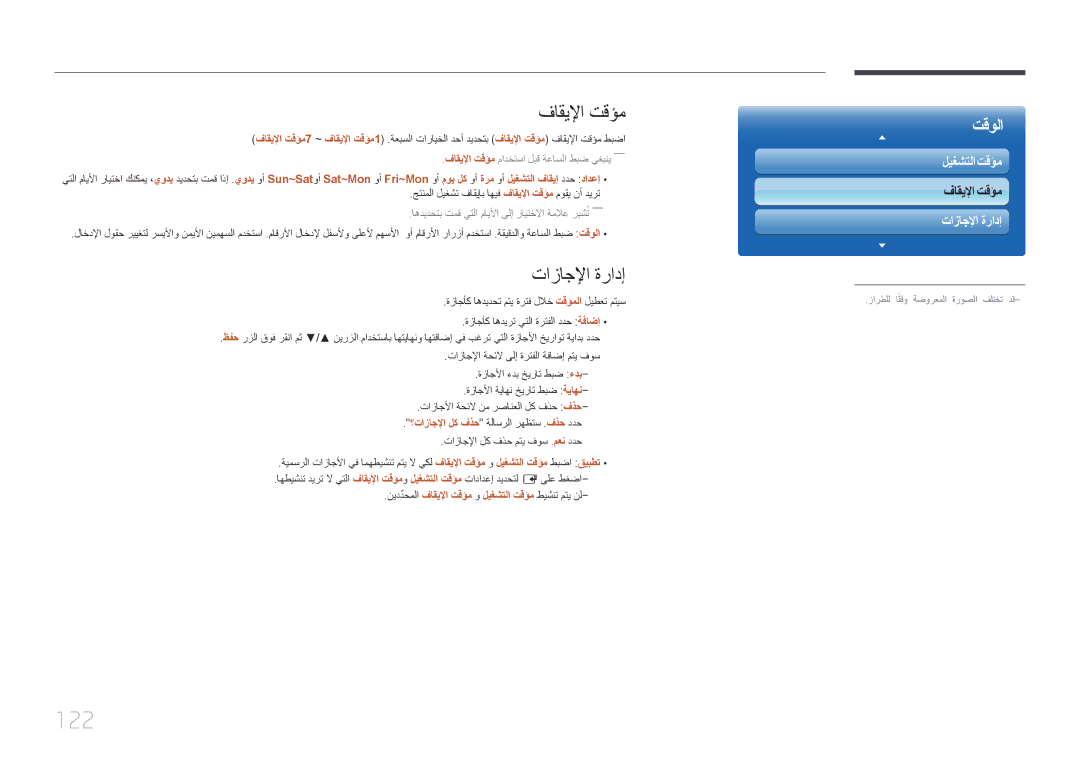 Samsung LH32MECPLGC/NG, LH32MECPLGC/EN, LH40MECPLGC/NG 122, تازاجلإا ةرادإ, فاقيلإا تقؤم مادختسا لبق ةعاسلا طبض يغبني―― 