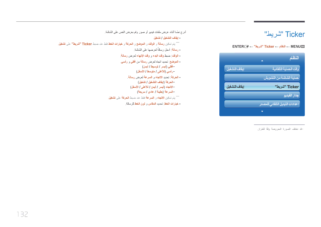 Samsung LH32MECPLGC/NG, LH32MECPLGC/EN, LH40MECPLGC/NG manual طيرش Ticker, 132, ةلاسر ضرعل ءاهنلإا تقو و ءدبلا تقو طبض تقولا 