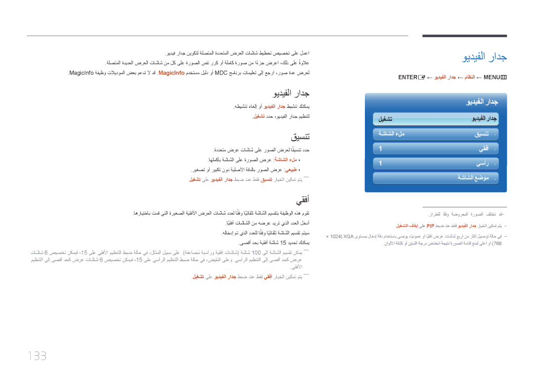 Samsung LH40MECPLGC/UE, LH32MECPLGC/EN, LH40MECPLGC/NG, LH32MECPLGC/NG, LH55MECPLGC/UE manual ويديفلا رادج, 133, قيسنت, يقفأ 